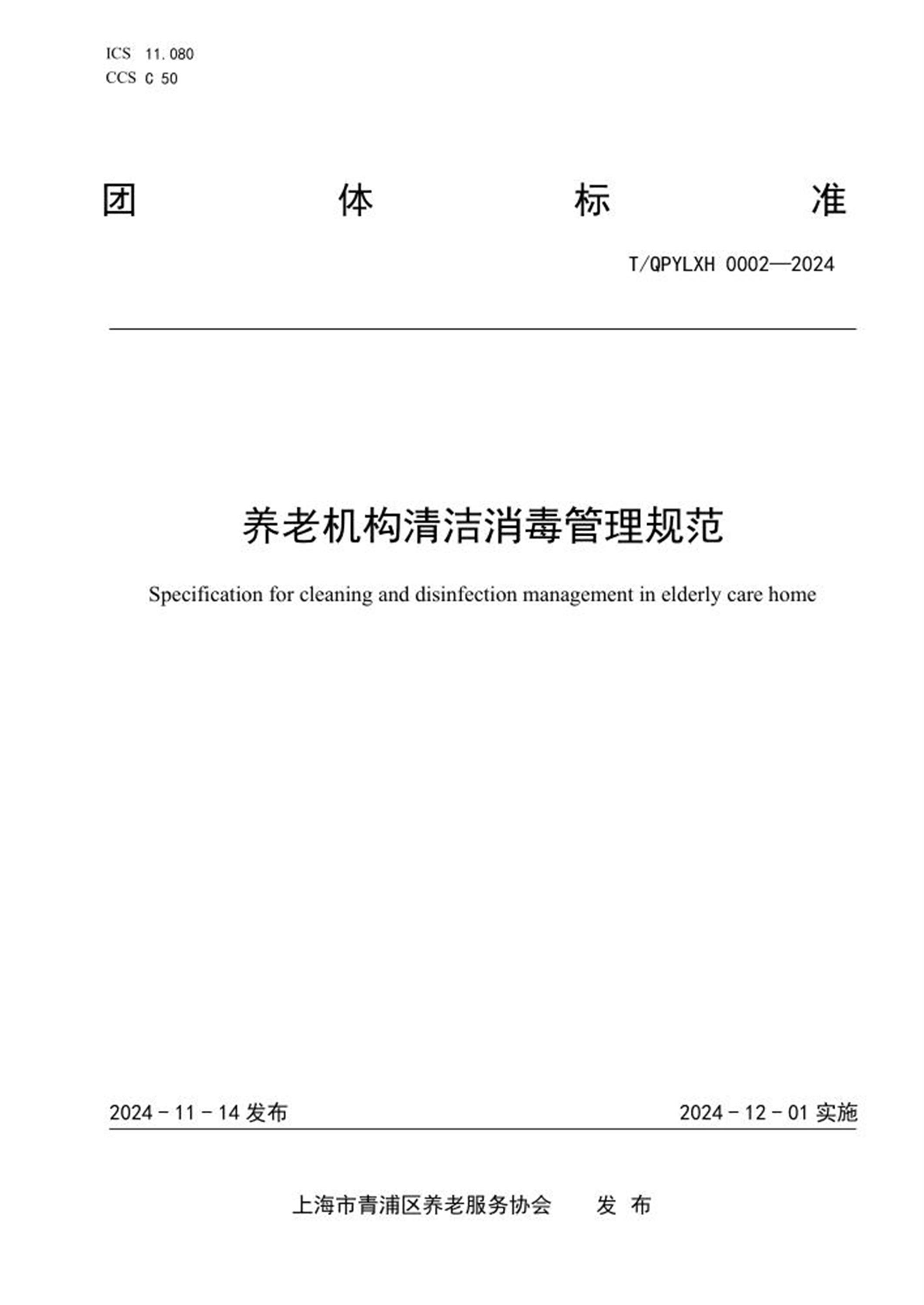 T/QPYLXH 0002-2024 养老机构清洁消毒管理规范 标准封面