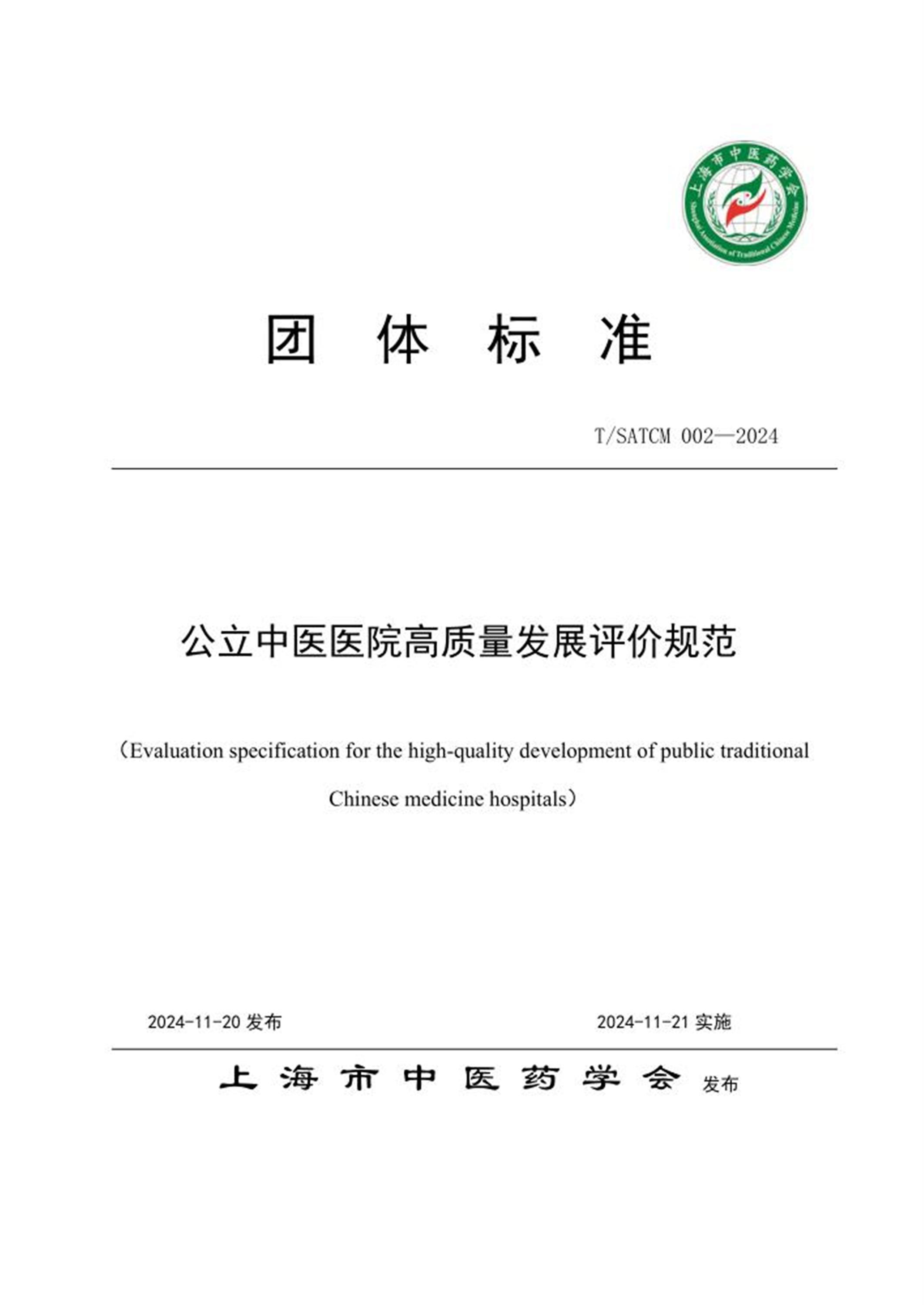 T/SATCM 002-2024 公立中医医院高质量发展评价规范 标准封面