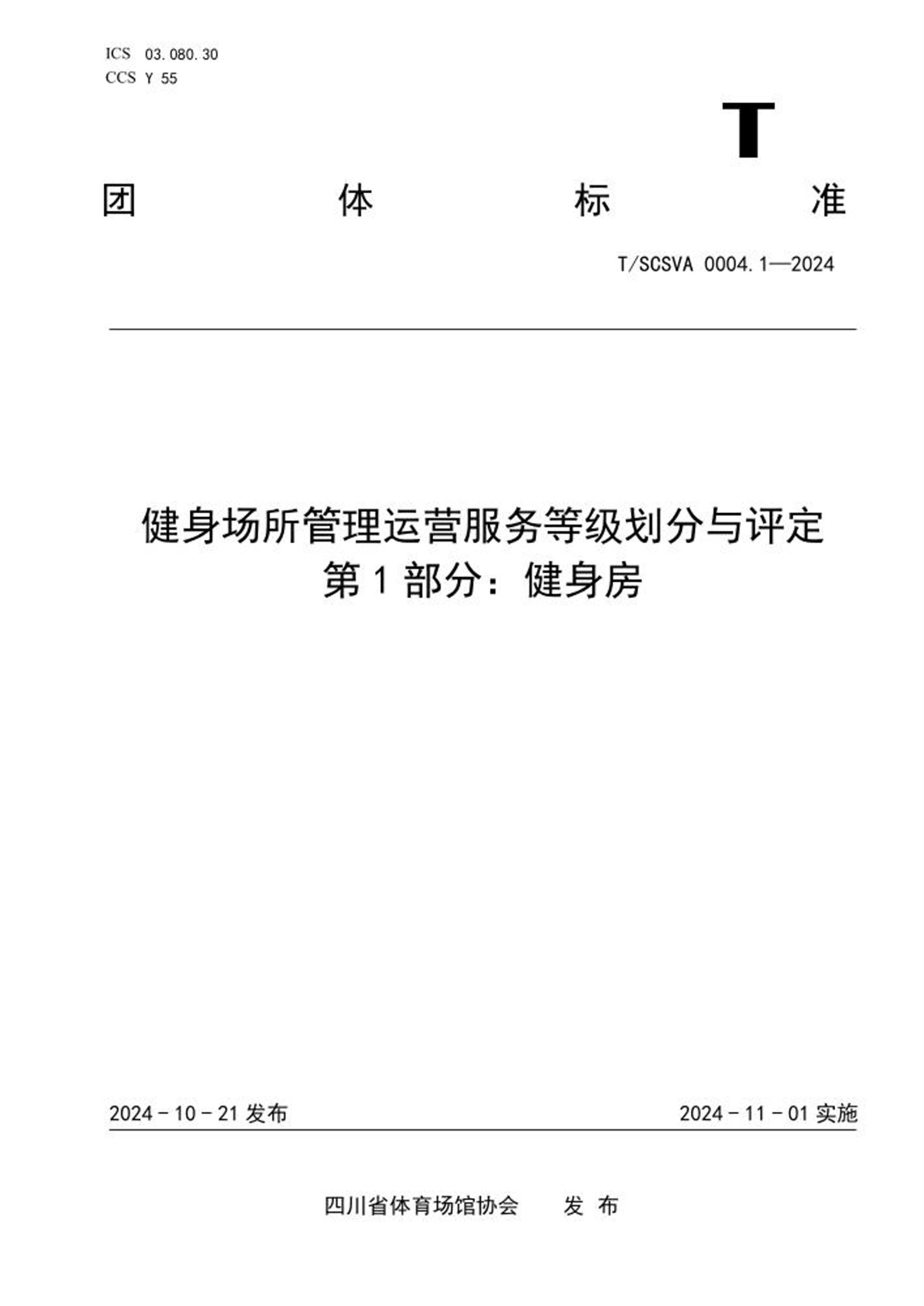 T/SCSVA 0004.1-2024 健身场所管理运营服务等级划分与评定 第1部分：健身房 标准封面