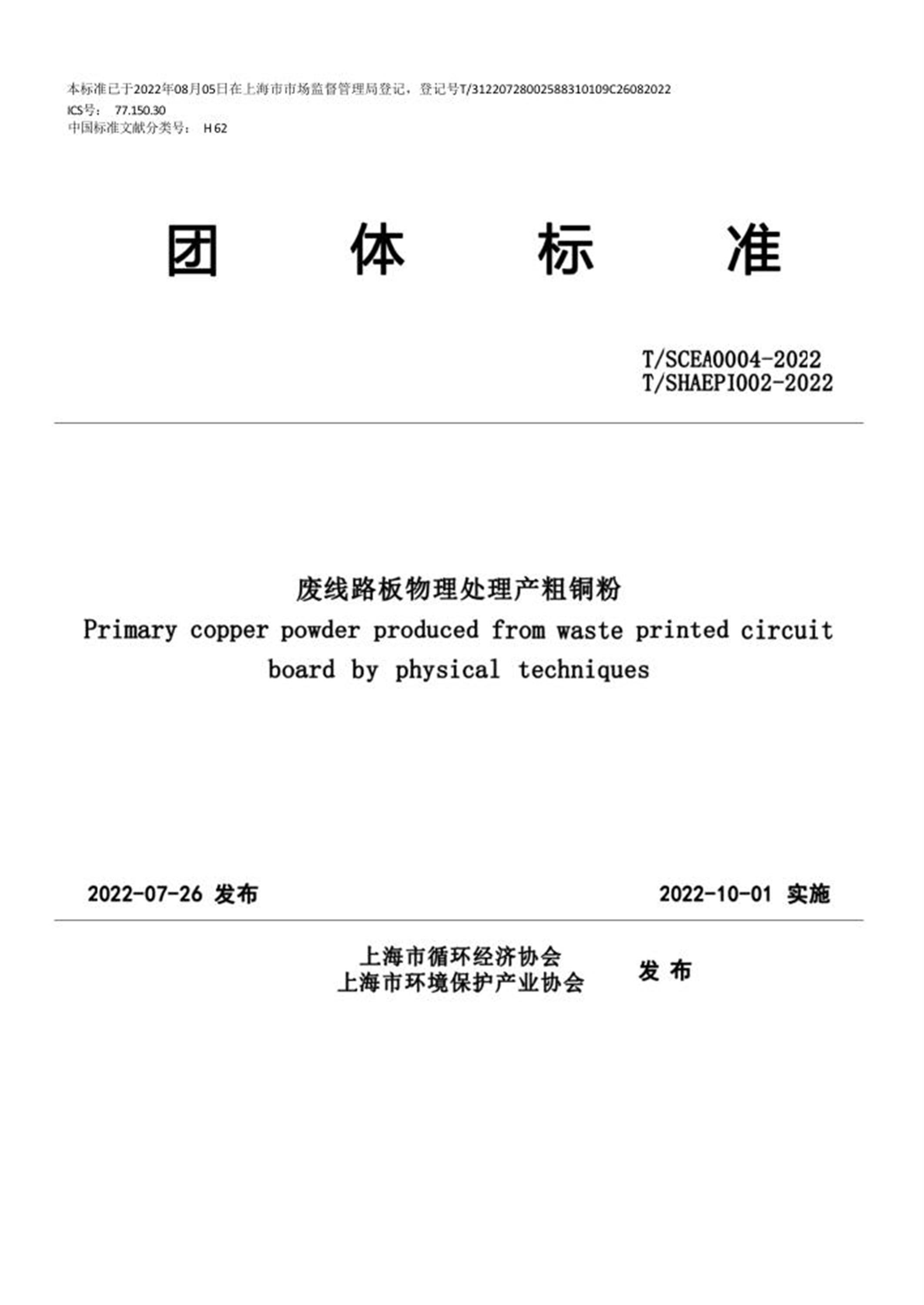 T/SCEA 0004-2022 T/SHAEPI 002-2022 废线路板物理处理产粗铜粉 标准封面