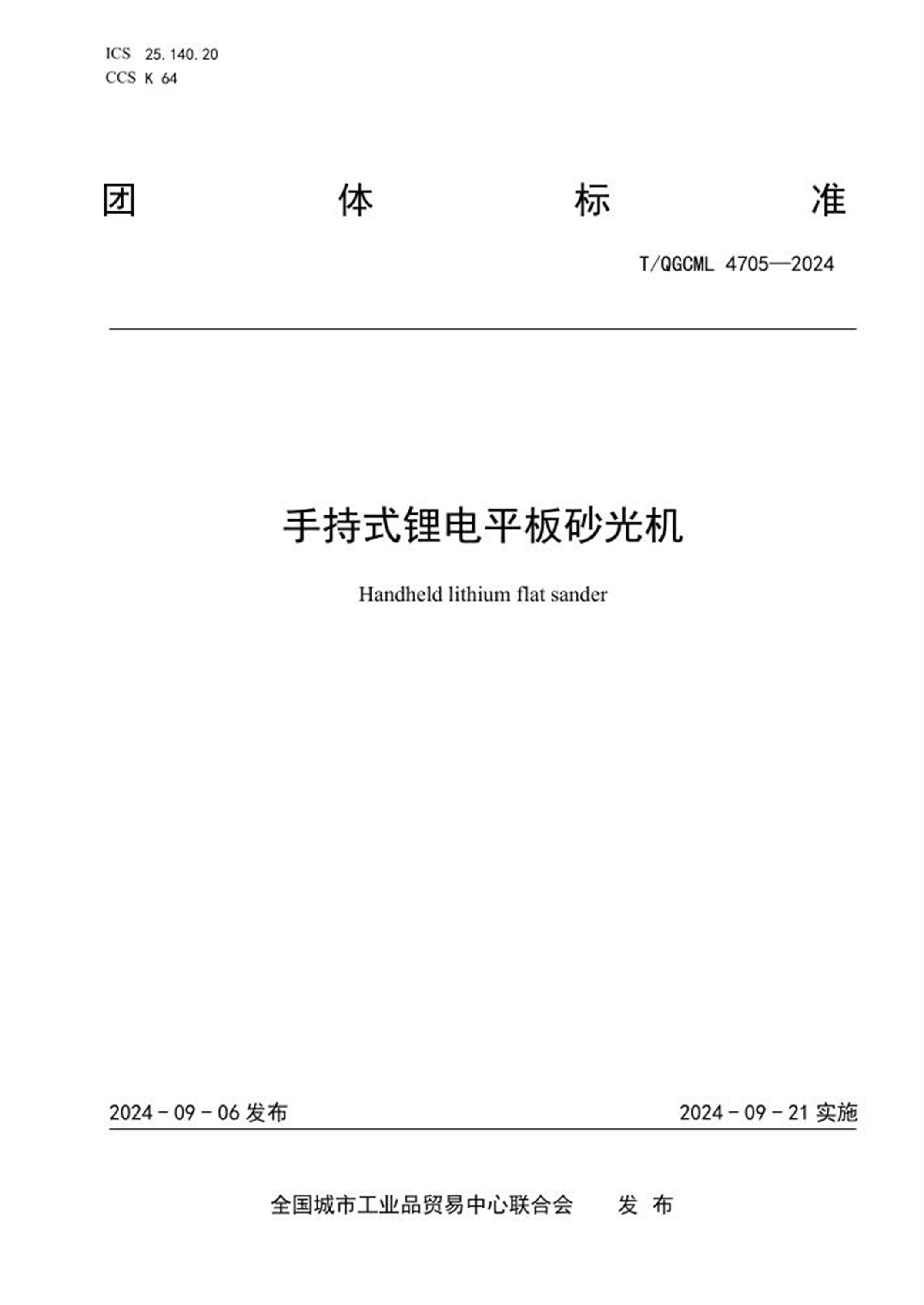 T/QGCML 4705-2024 手持式锂电平板砂光机 标准封面