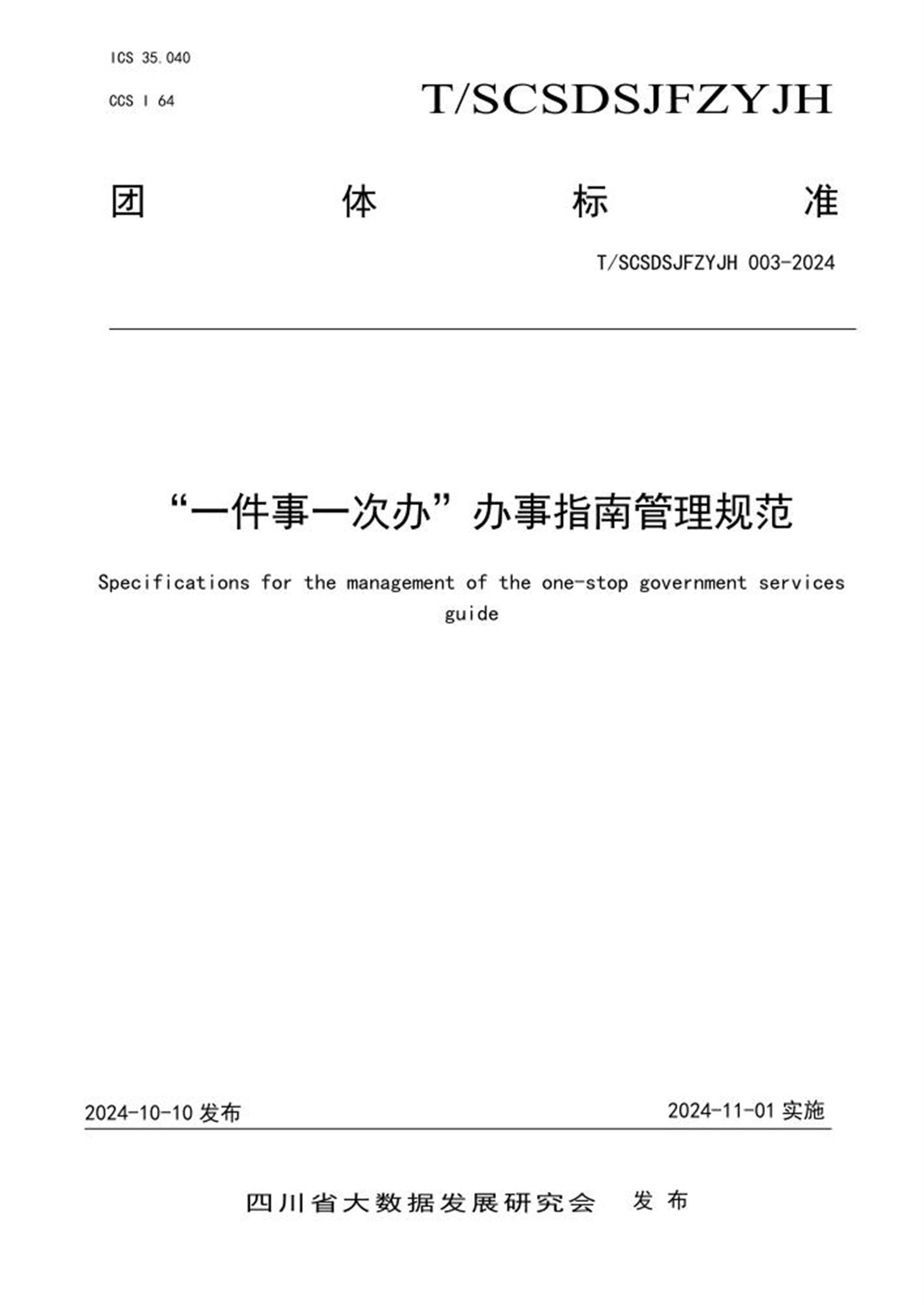 T/SCSDSJFZYJH 003-2024 “一件事一次办”办事指南管理规范 标准封面