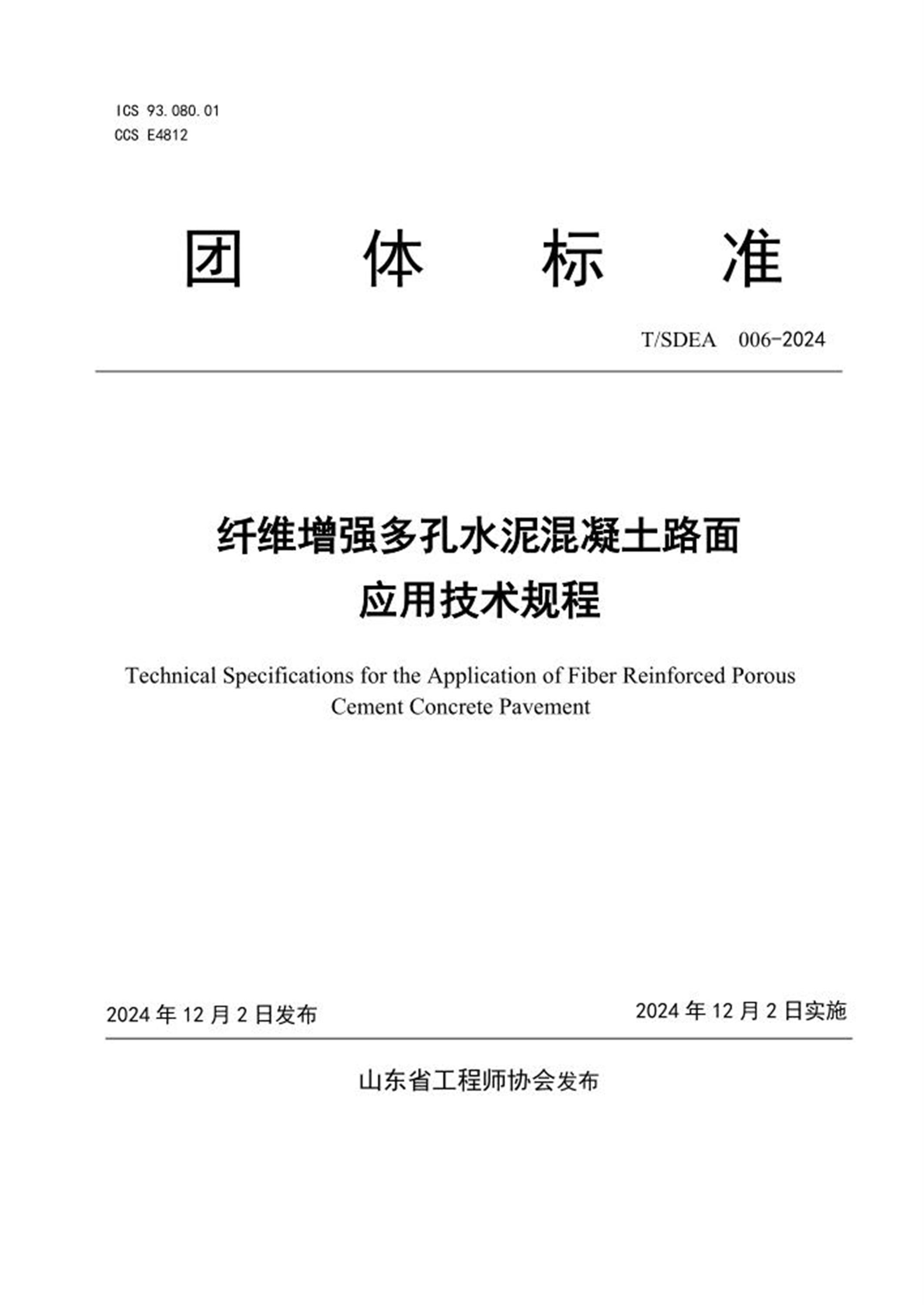 T/SDEA 006-2024 纤维增强多孔水泥混凝土路面应用技术规程 标准封面