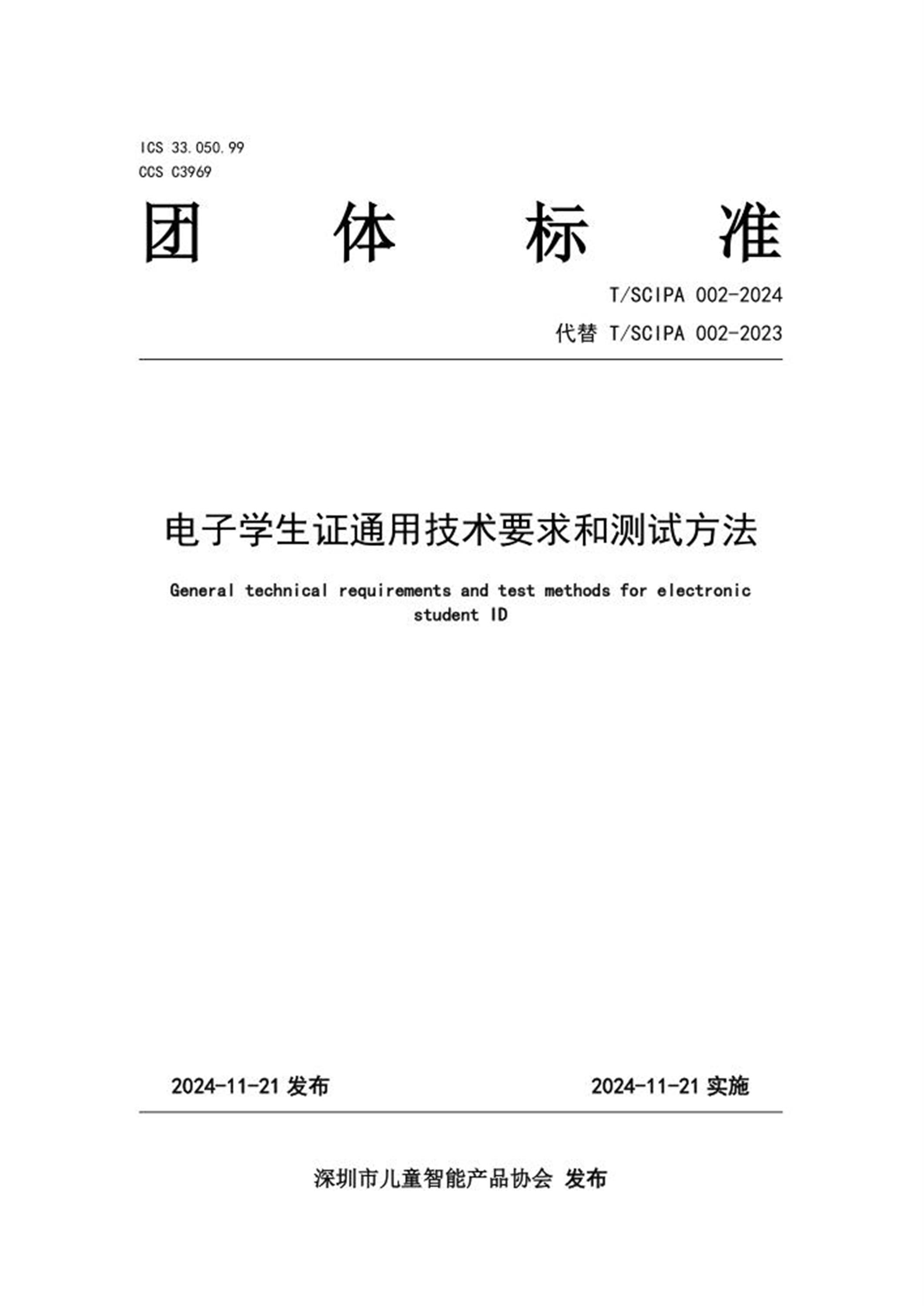 T/SCIPA 002-2024 电子学生证通用技术要求和测试方法 标准封面