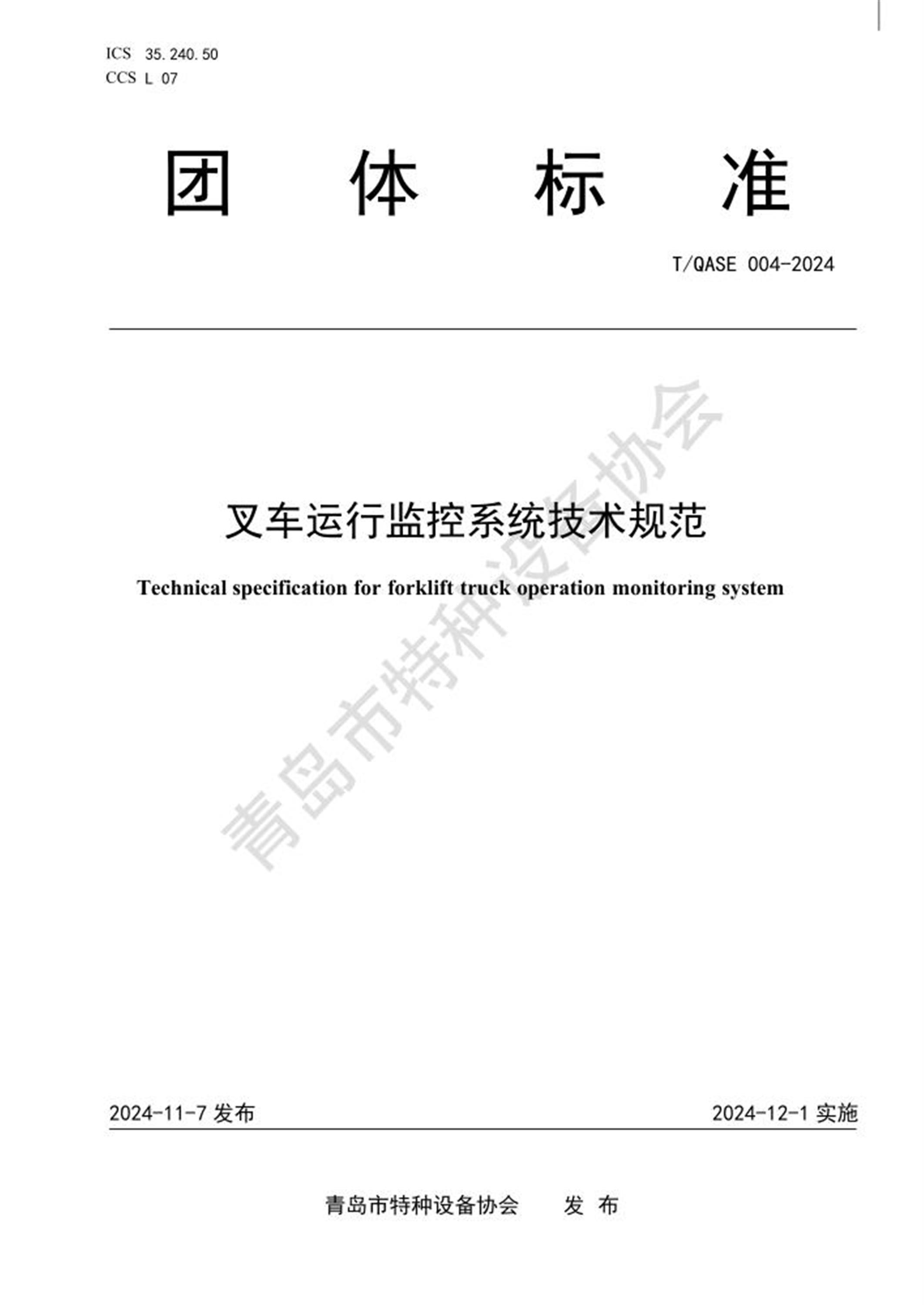 T/QASE 004-2024 叉车运行监控系统技术规范 标准封面