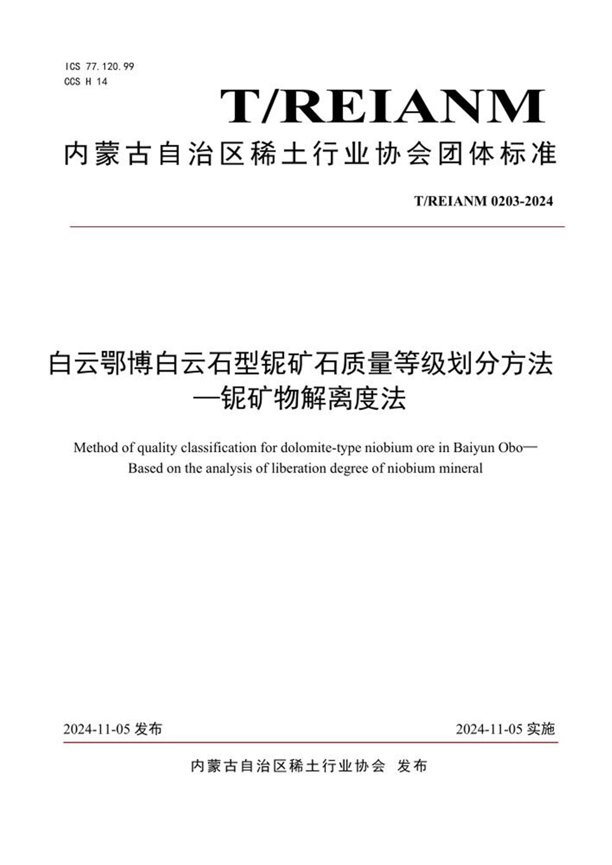 T/REIANM 0203-2024 白云鄂博白云石型铌矿石质量等级划分方法—铌矿物解离度法 标准封面