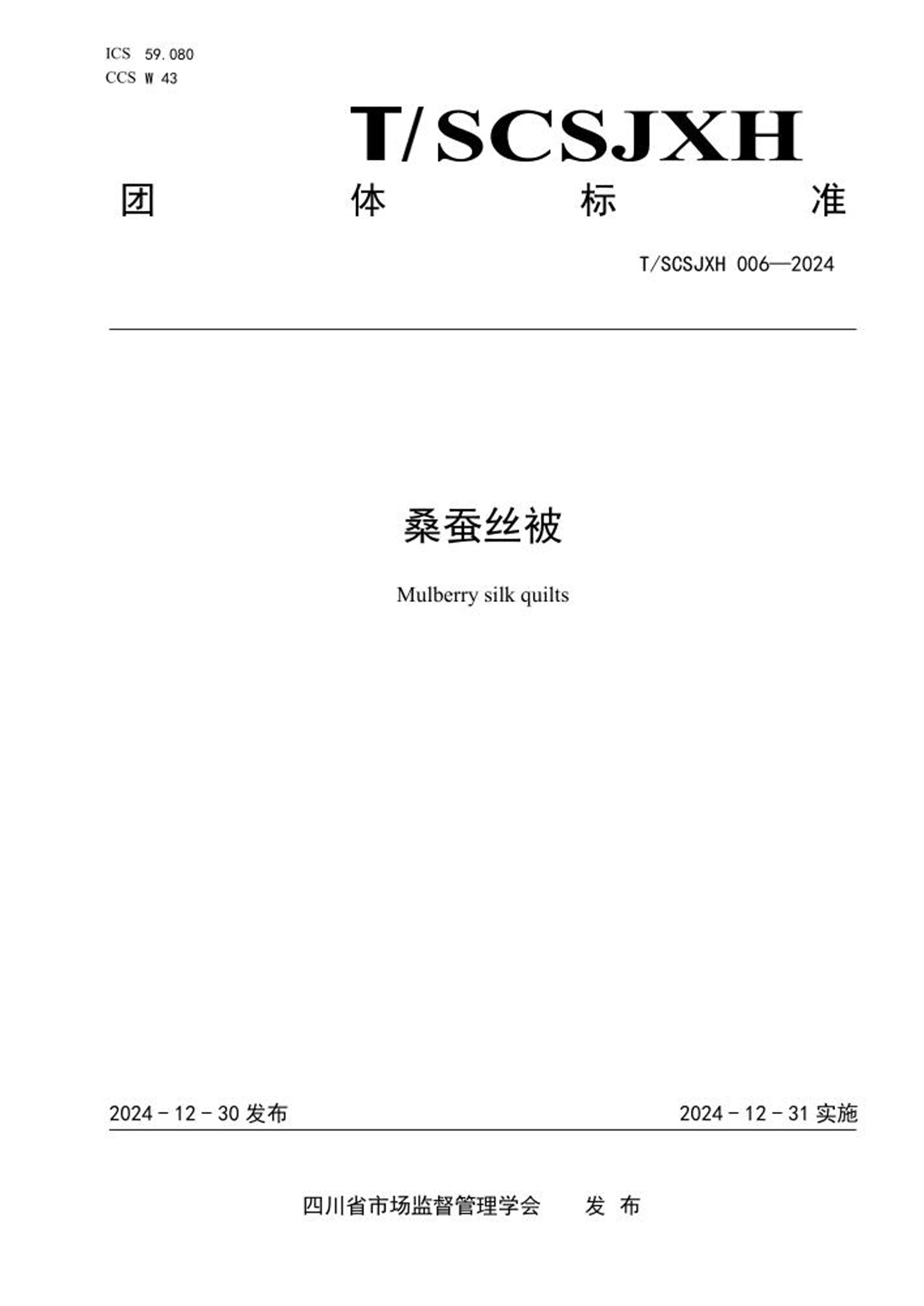 T/SCSJXH 006-2024 桑蚕丝被 标准封面