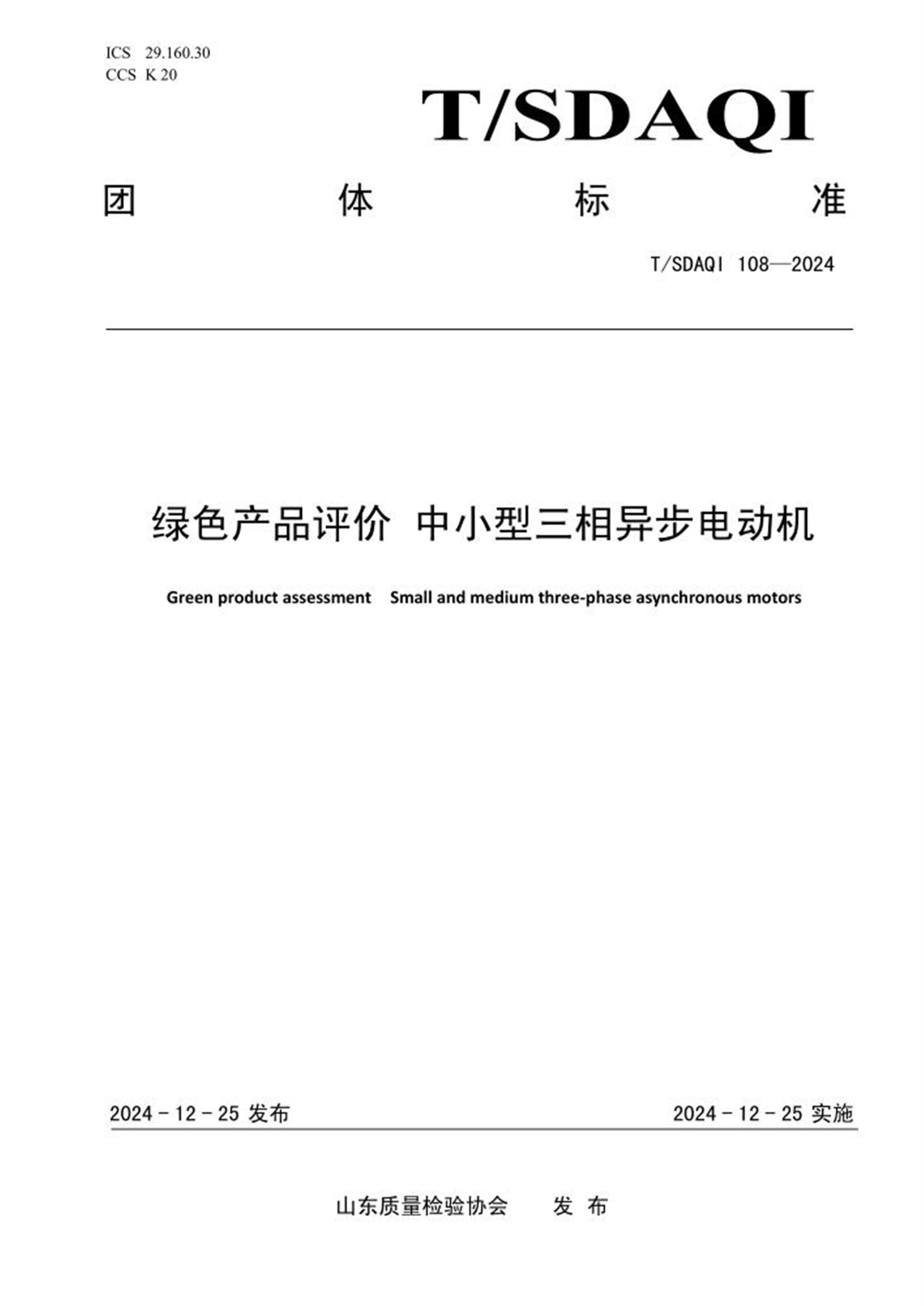 T/SDAQI 108-2024 绿色产品评价 中小型三相异步电动机 标准封面