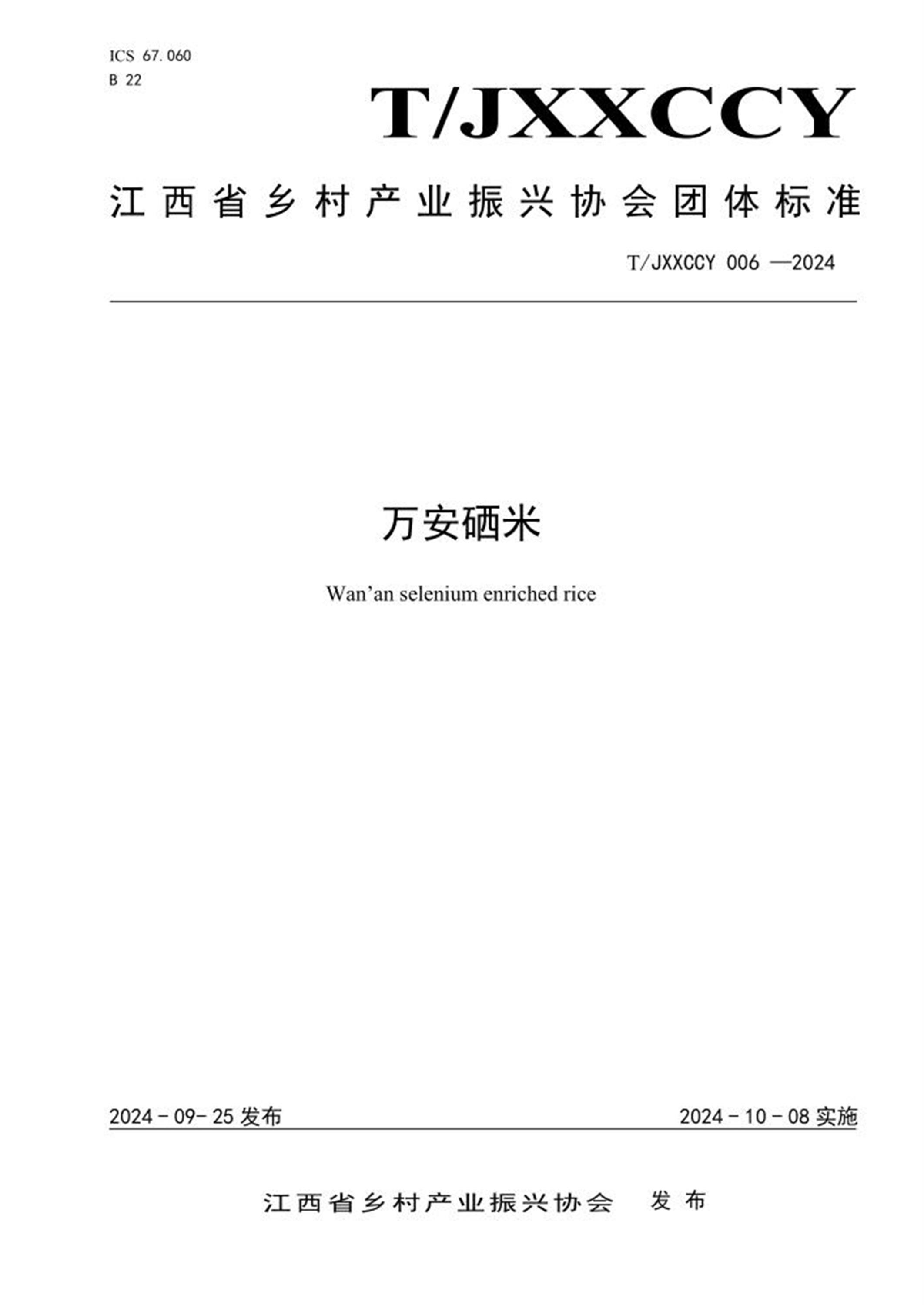 T/JXXCCY 006-2024 万安硒米 标准封面