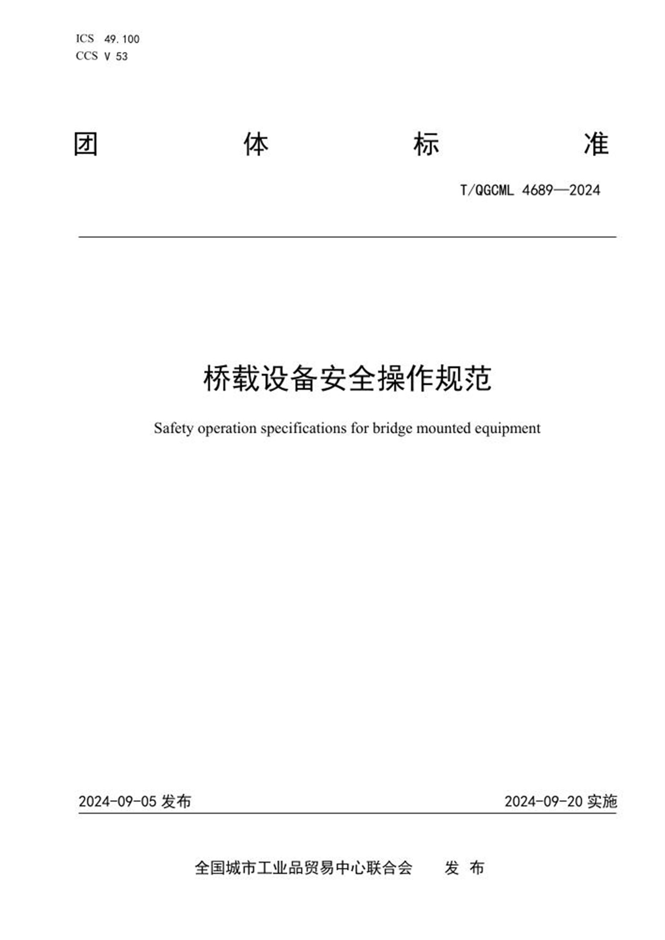 T/QGCML 4689-2024 桥载设备安全操作规范 标准封面