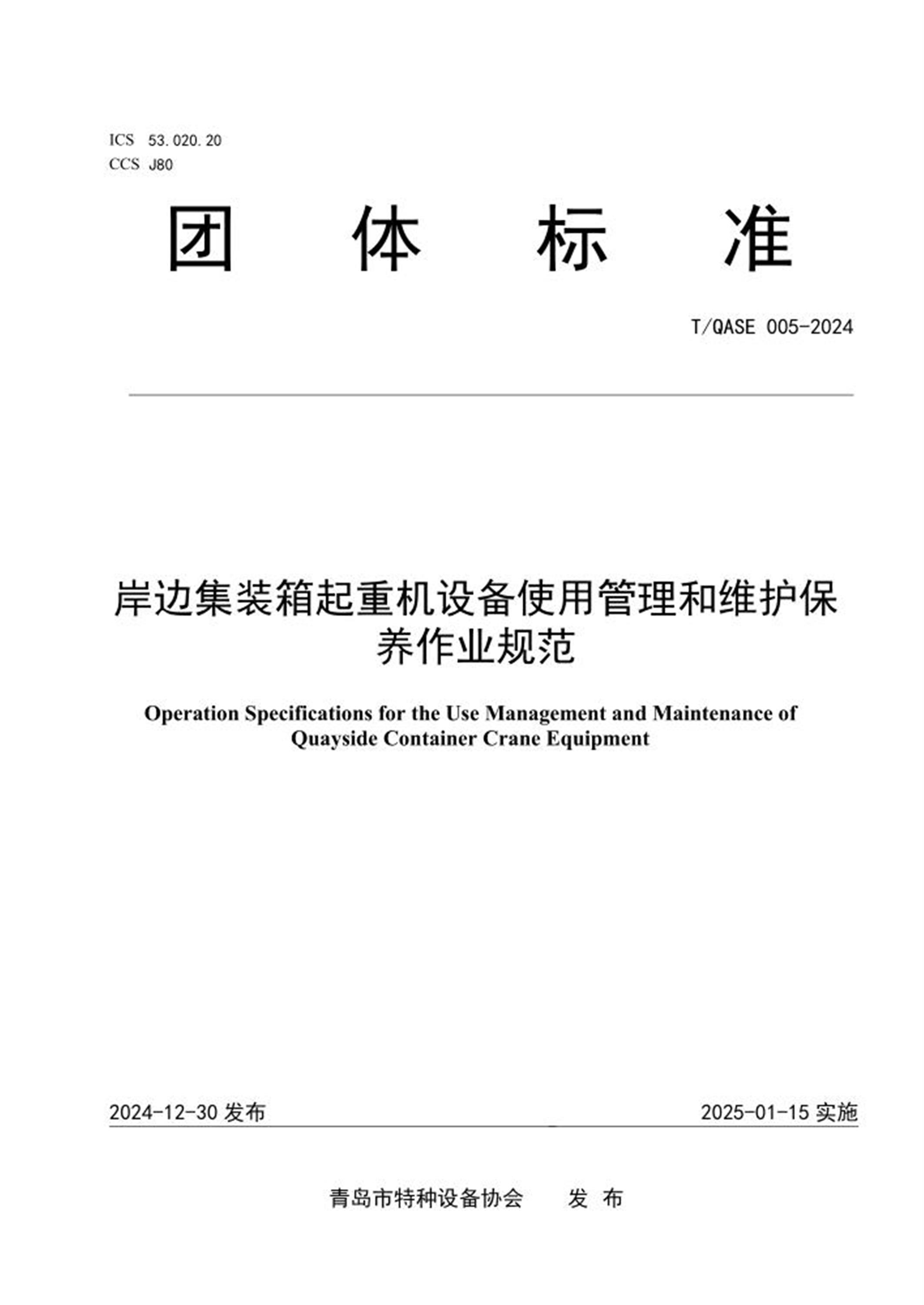 T/QASE 005-2024 岸边集装箱起重机设备使用管理和维护保养作业规范 标准封面