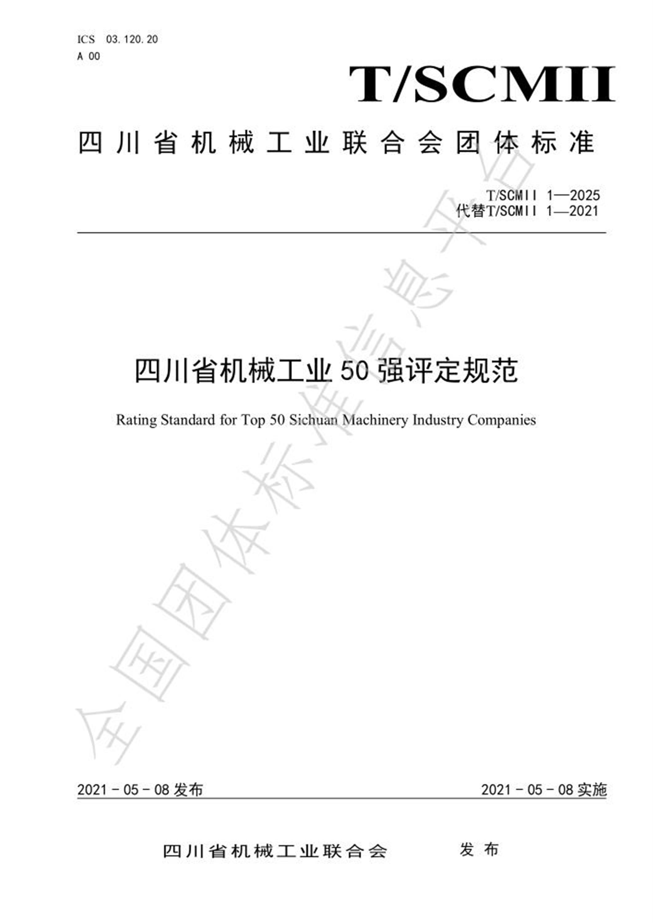 T/SCMII 1-2025 四川省机械工业50强评定规范 标准封面