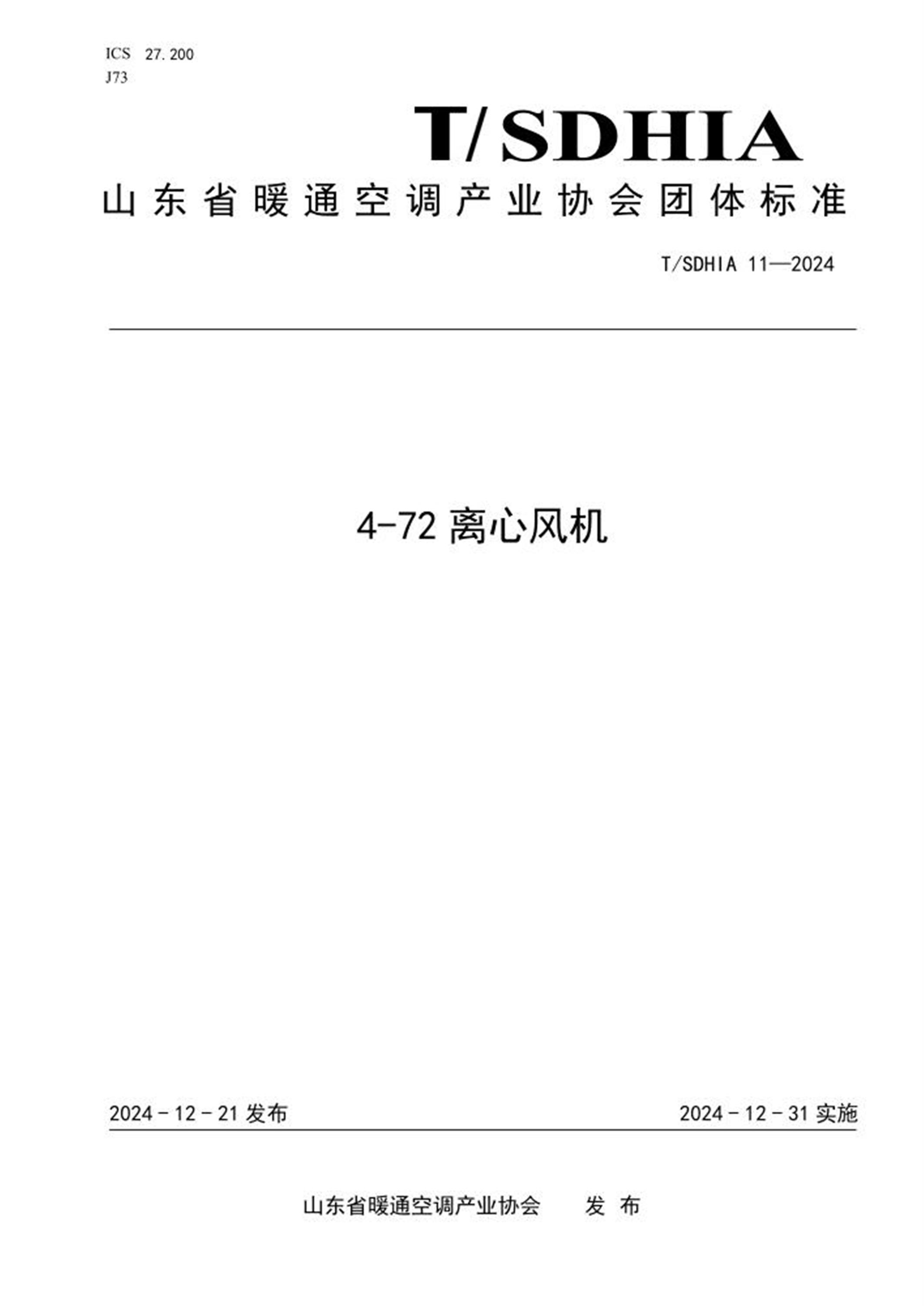 T/SDHIA 11-2024 4-72 离心风机 标准封面