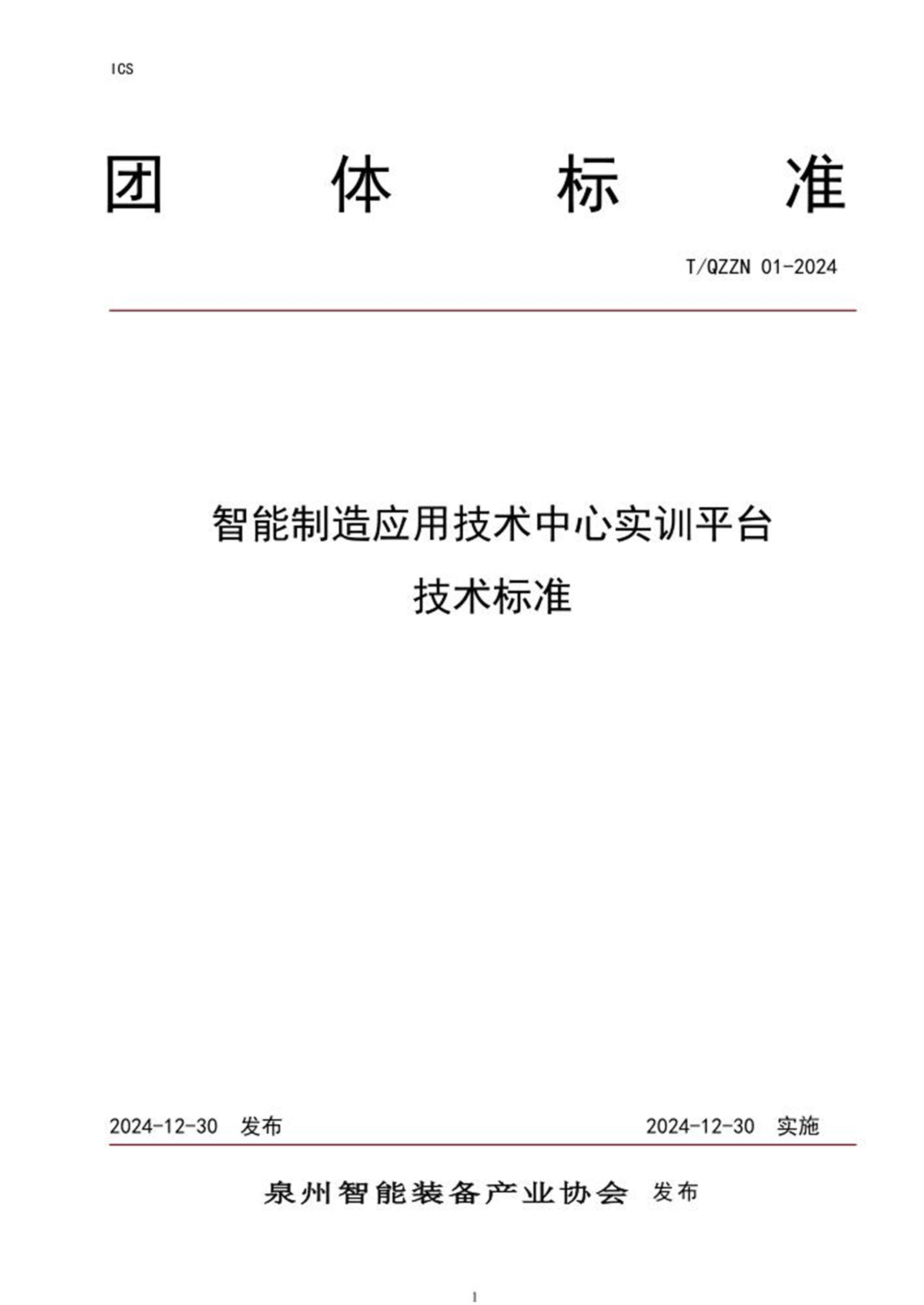 T/QZZN 01-2024 智能制造应用技术中心实训平台技术标准 标准封面