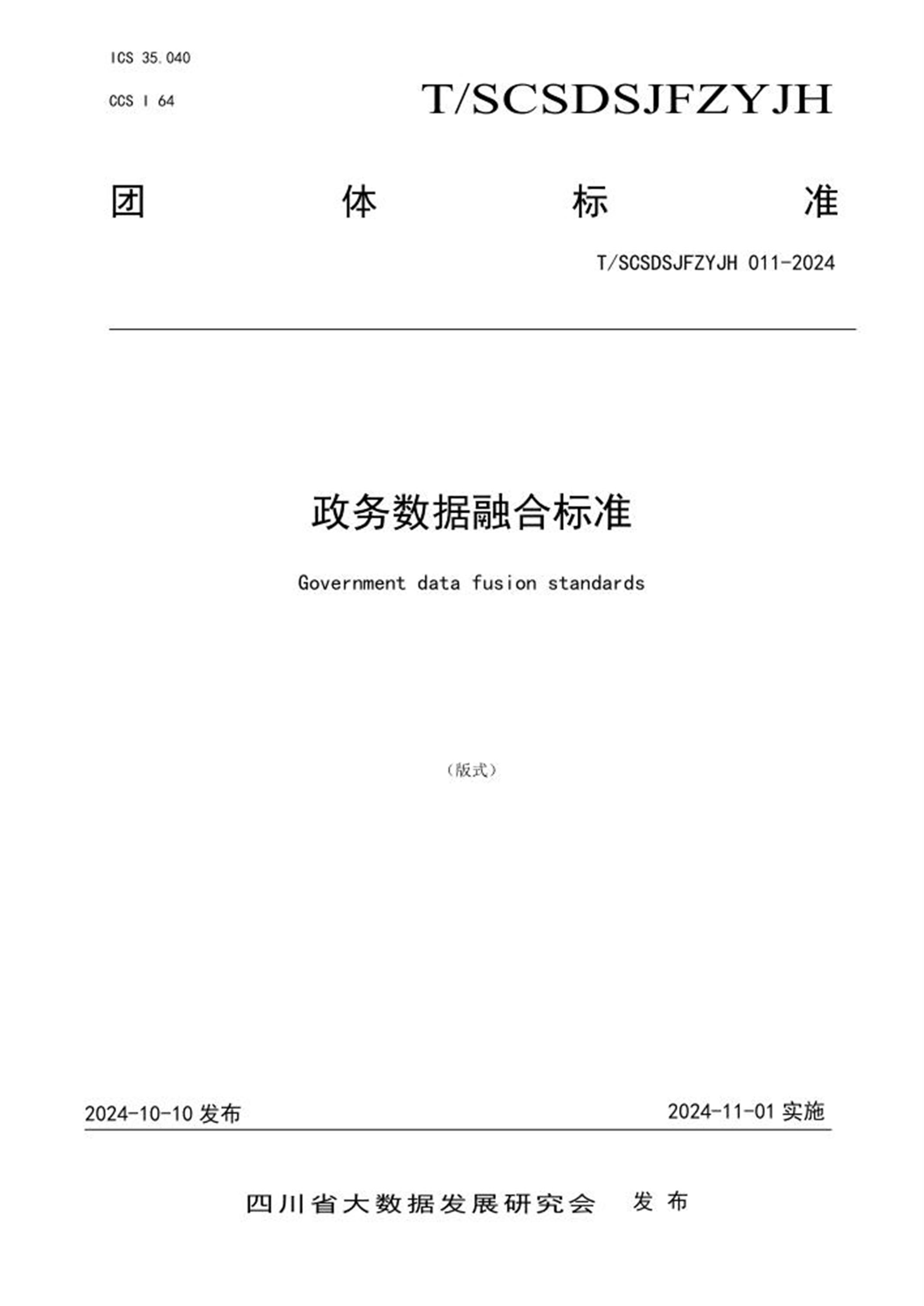 T/SCSDSJFZYJH 011-2024 政务数据融合标准 标准封面