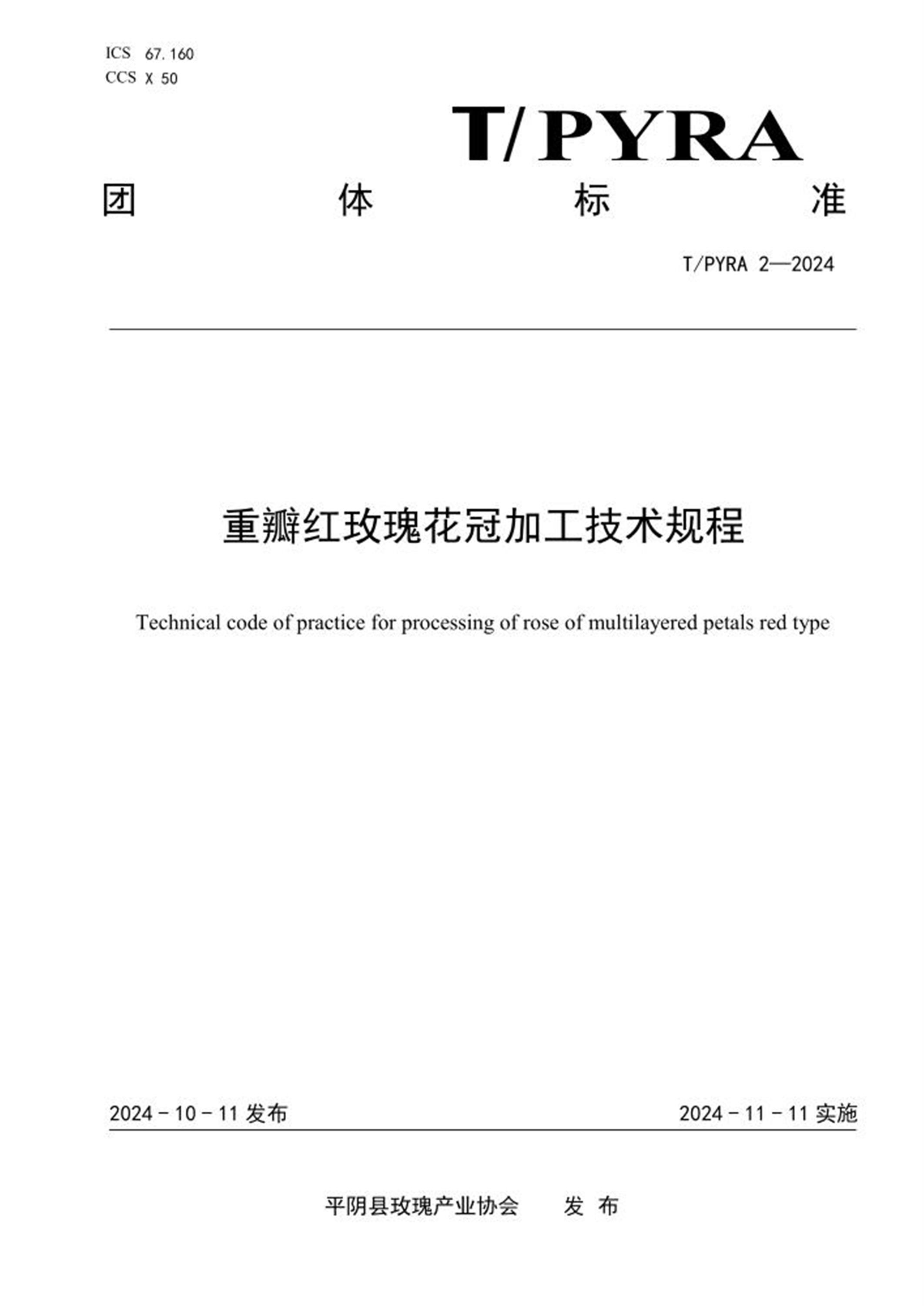 T/PYRA 2-2024 重瓣红玫瑰花冠加工技术规程 标准封面
