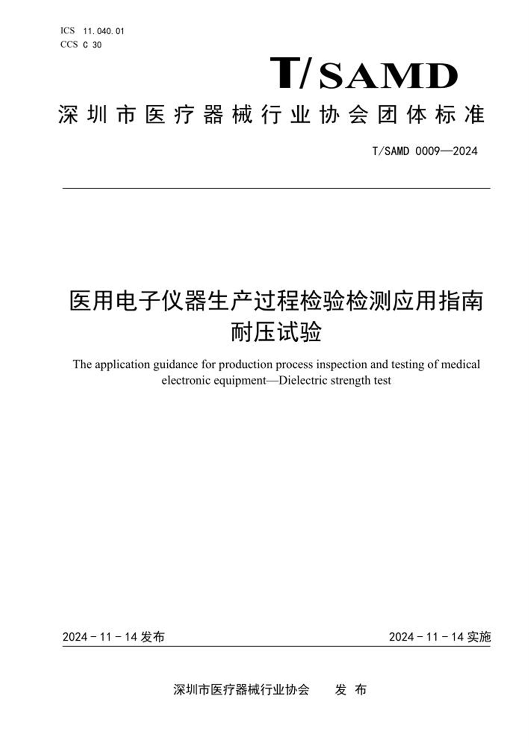 T/SAMD 0009-2024 医用电子仪器生产过程检验检测应用指南 耐压试验 标准封面
