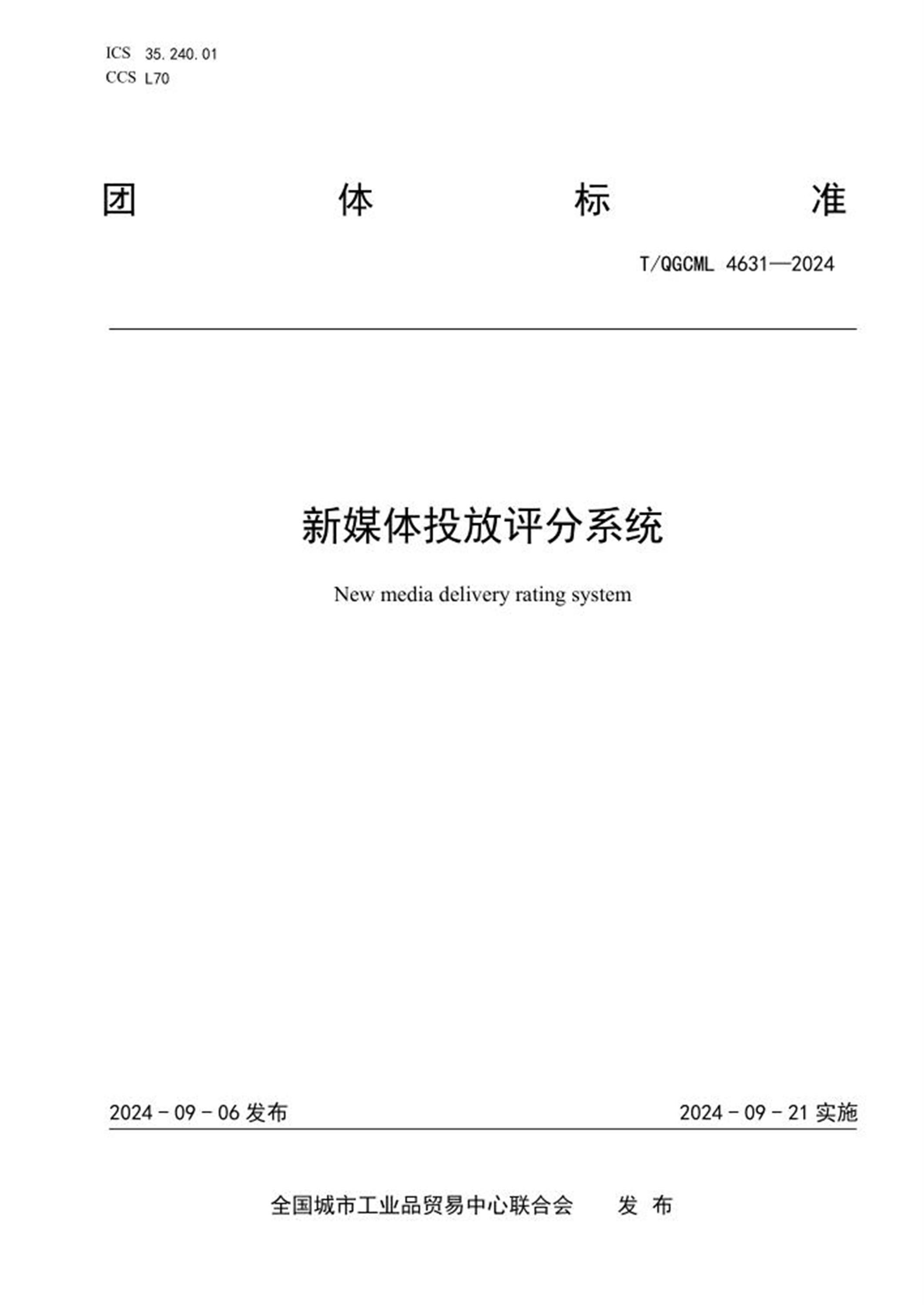 T/QGCML 4631-2024 新媒体投放评分系统 标准封面