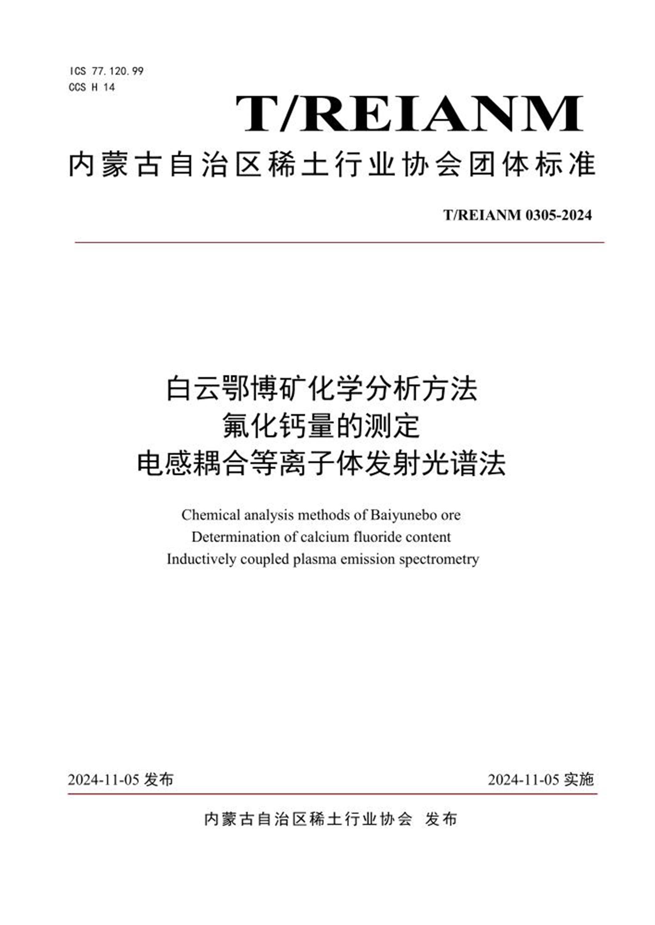T/REIANM 0305-2024 白云鄂博矿化学分析方法 氟化钙量的测定 电感耦合等离子体发射光谱法 标准封面