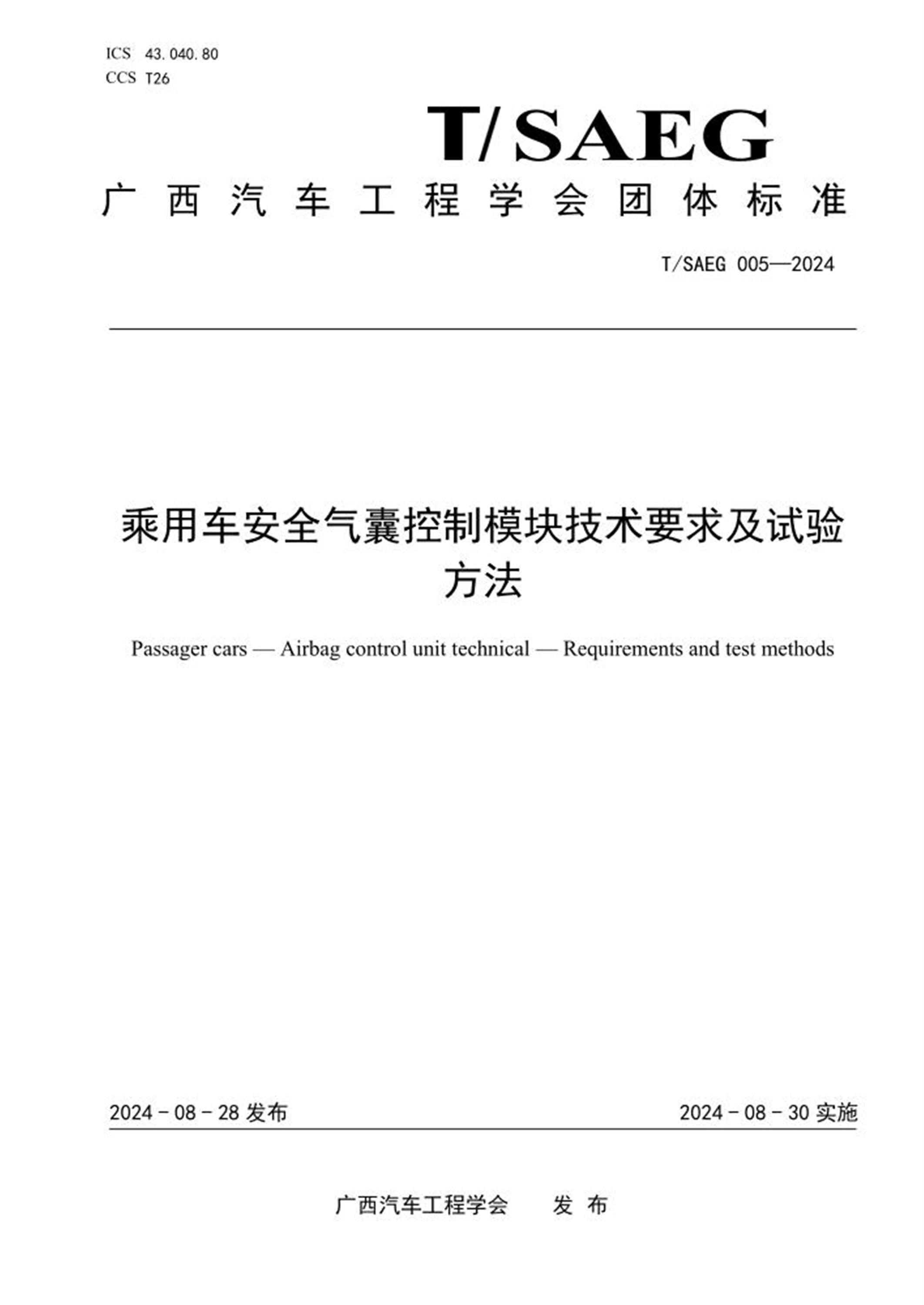 T/SAEG 005-2024 乘用车安全气囊控制模块技术要求及试验方法 标准封面