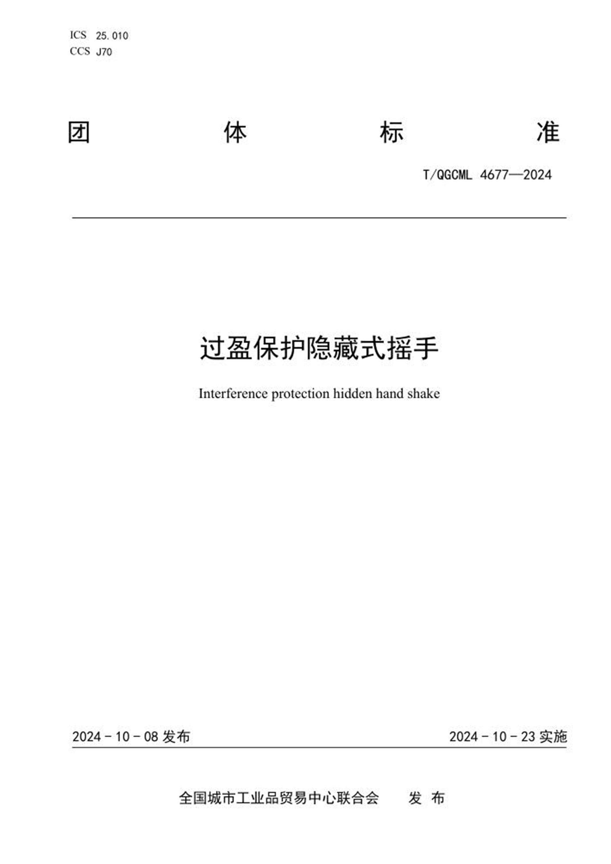 T/QGCML 4677-2024 过盈保护隐藏式摇手 标准封面