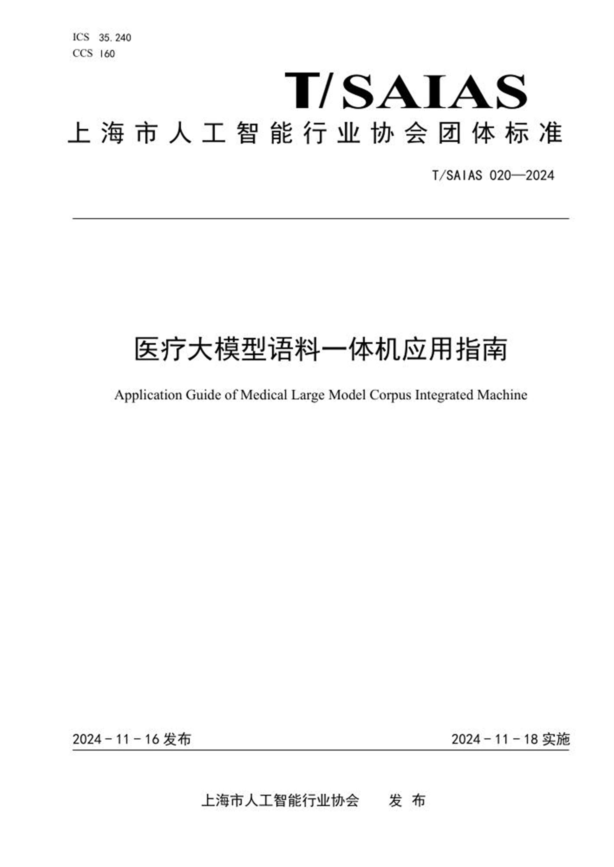 T/SAIAS 020-2024 医疗大模型语料一体机应用指南 标准封面