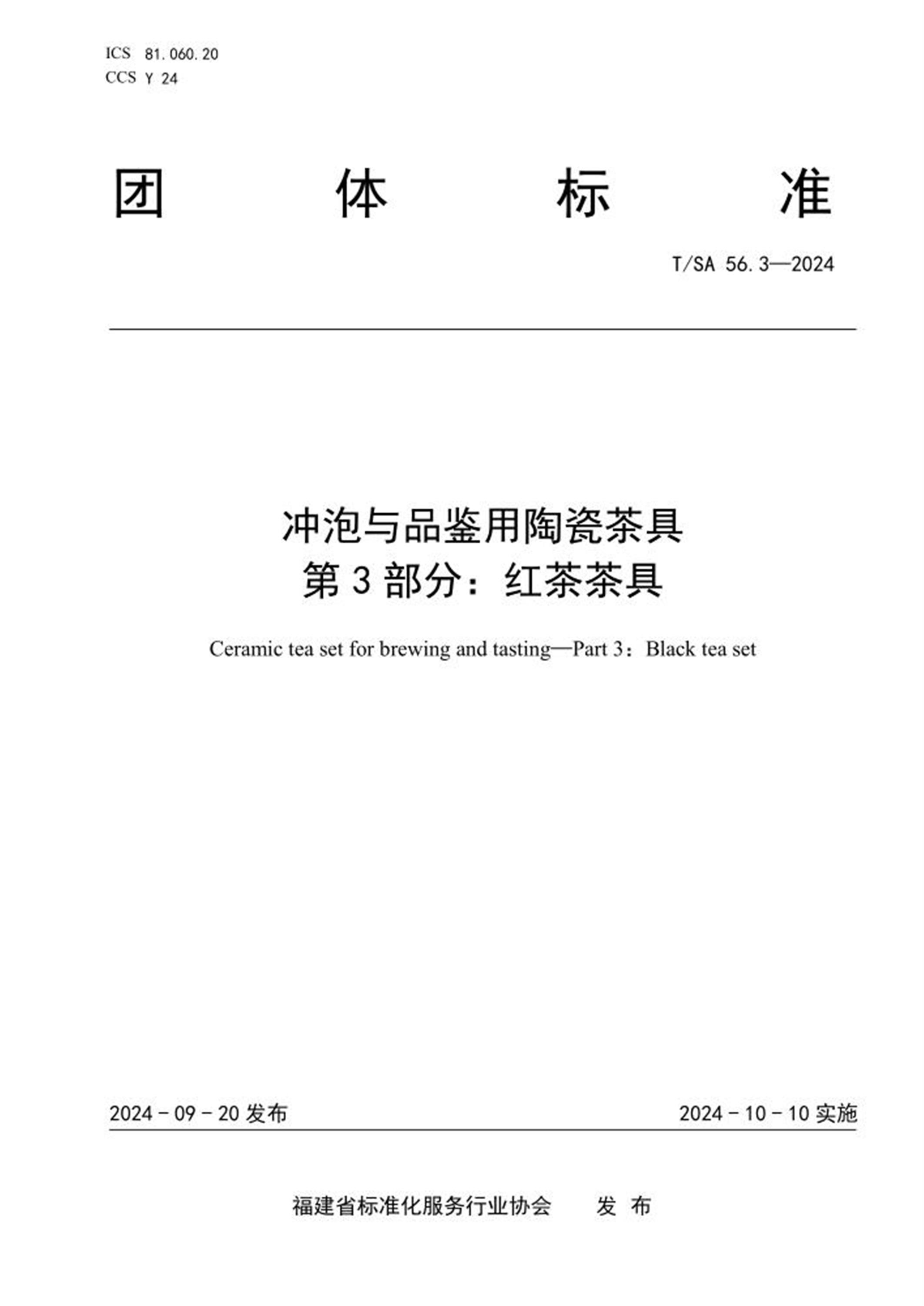 T/SA 56.3-2024 冲泡与品鉴用陶瓷茶具 第3部分：红茶茶具 标准封面