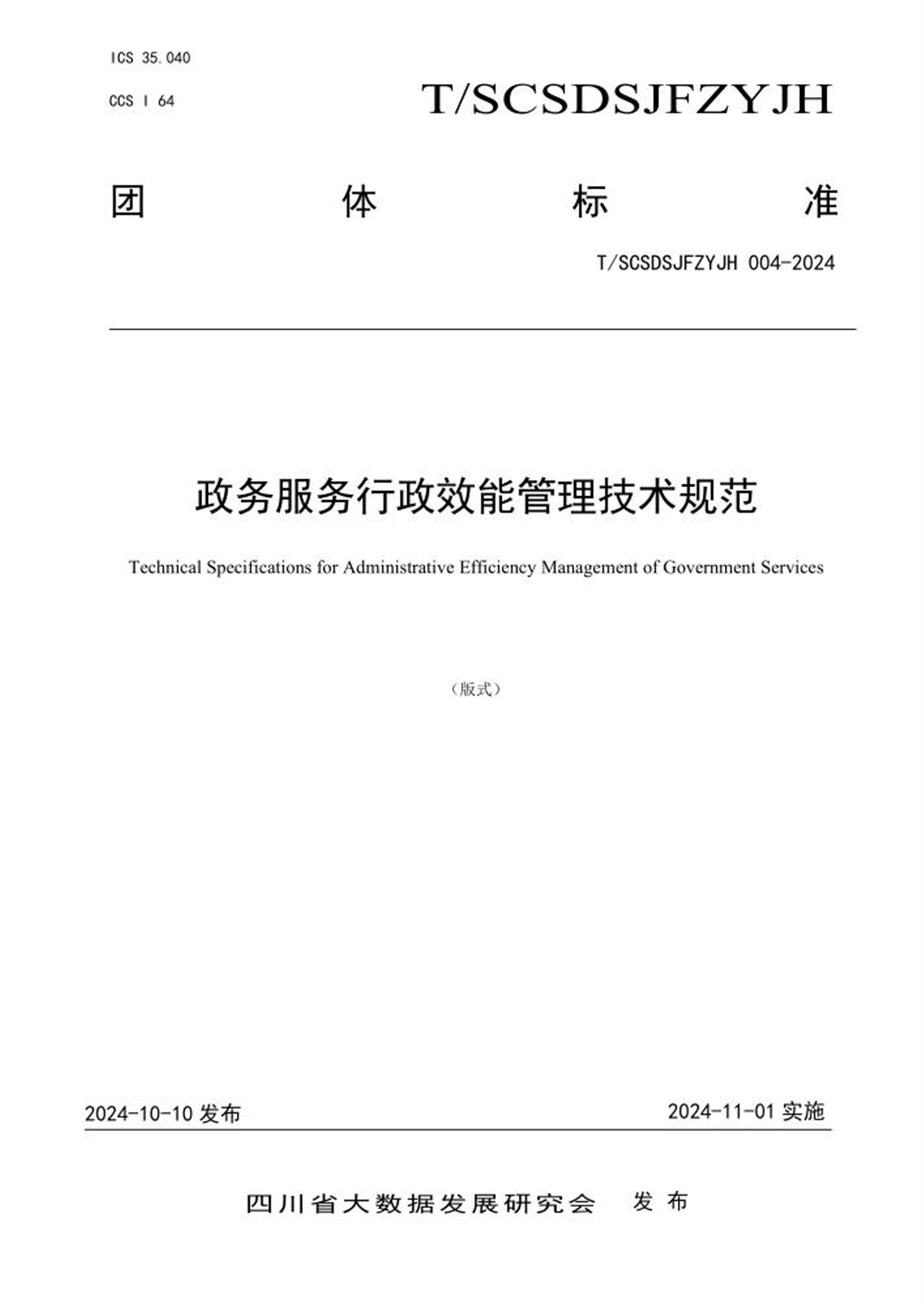 T/SCSDSJFZYJH 004-2024 政务服务行政效能管理技术规范 标准封面