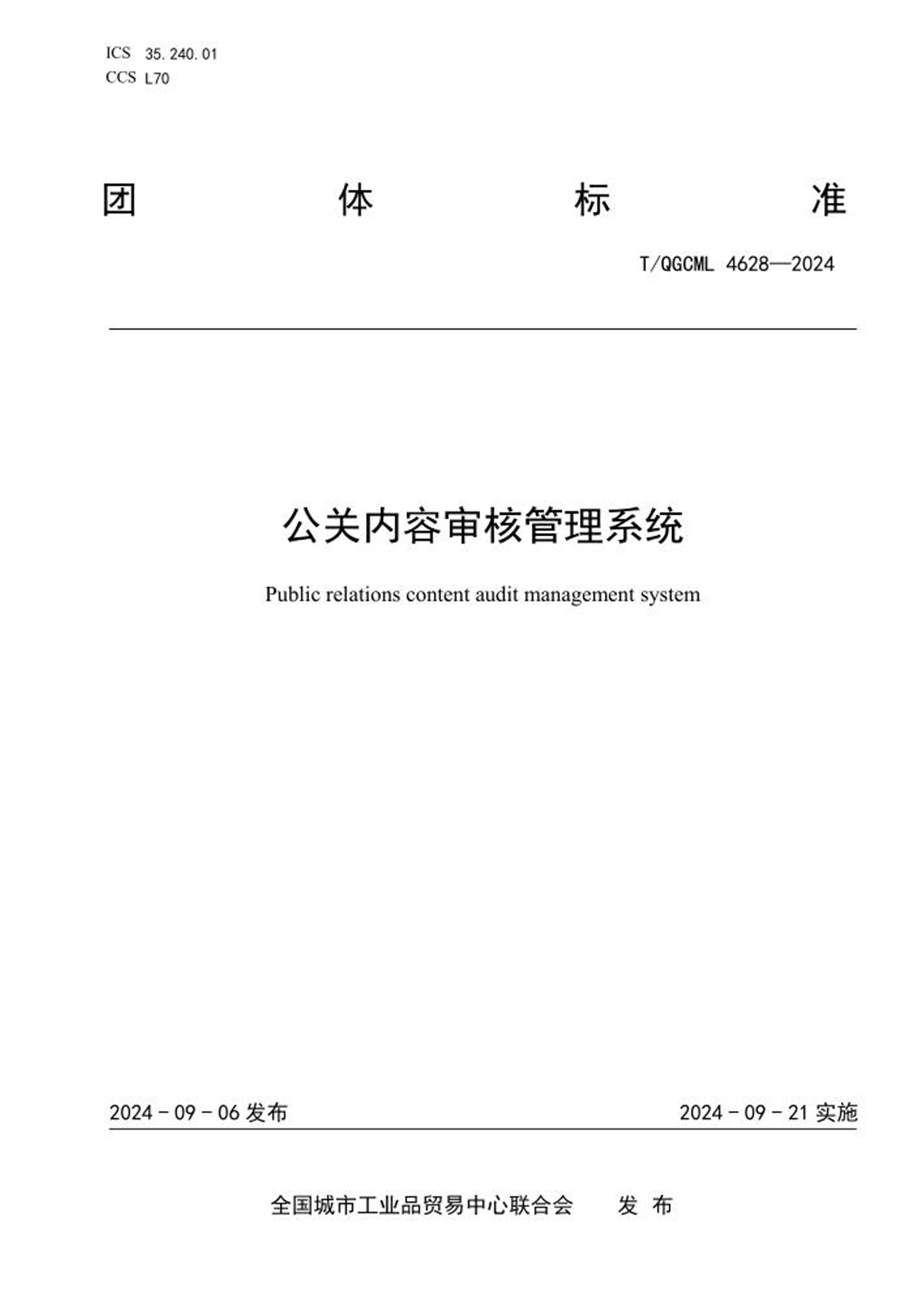 T/QGCML 4628-2024 公关内容审核管理系统 标准封面