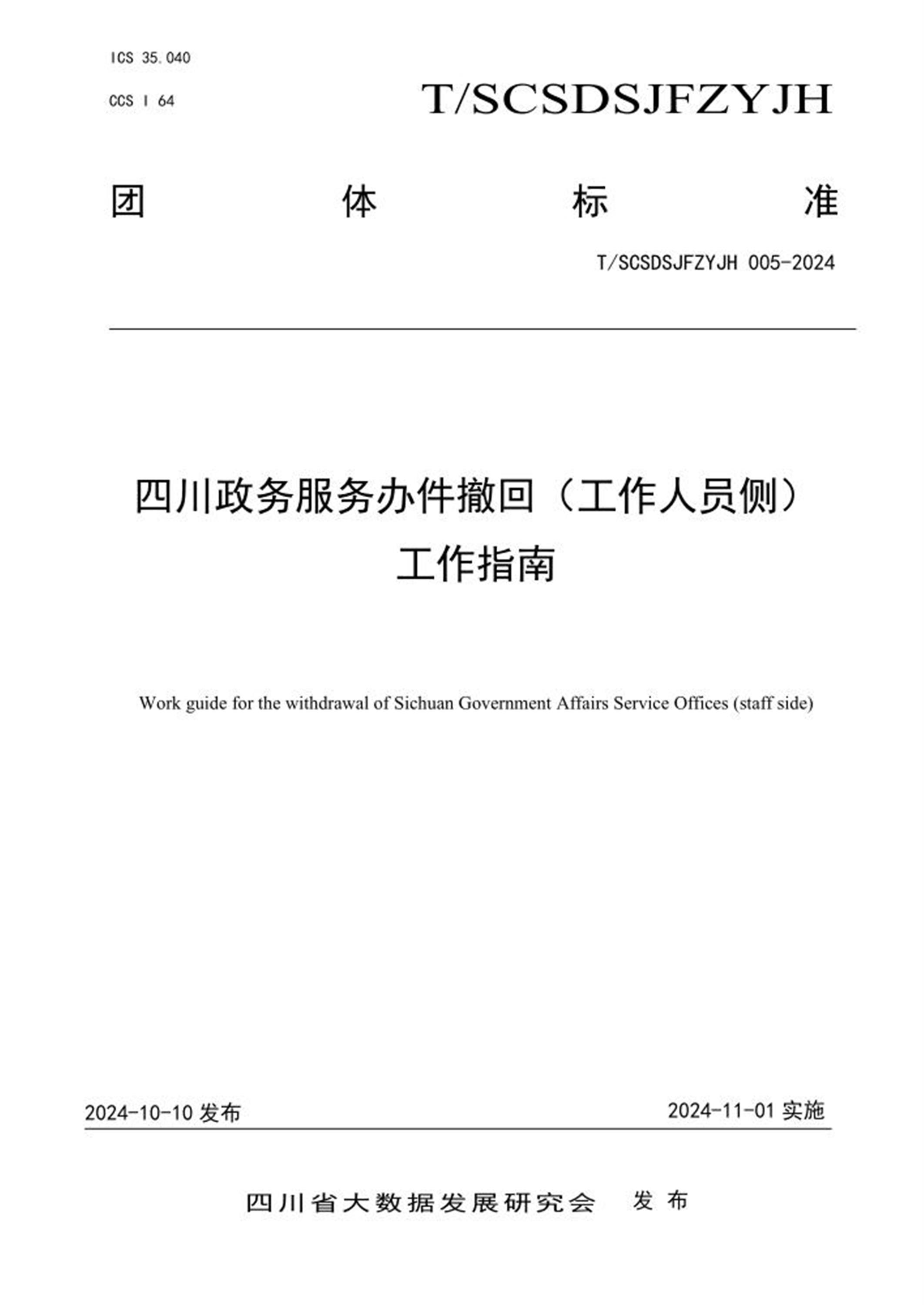 T/SCSDSJFZYJH 005-2024 四川政务服务办件撤回（工作人员侧）工作指南 标准封面