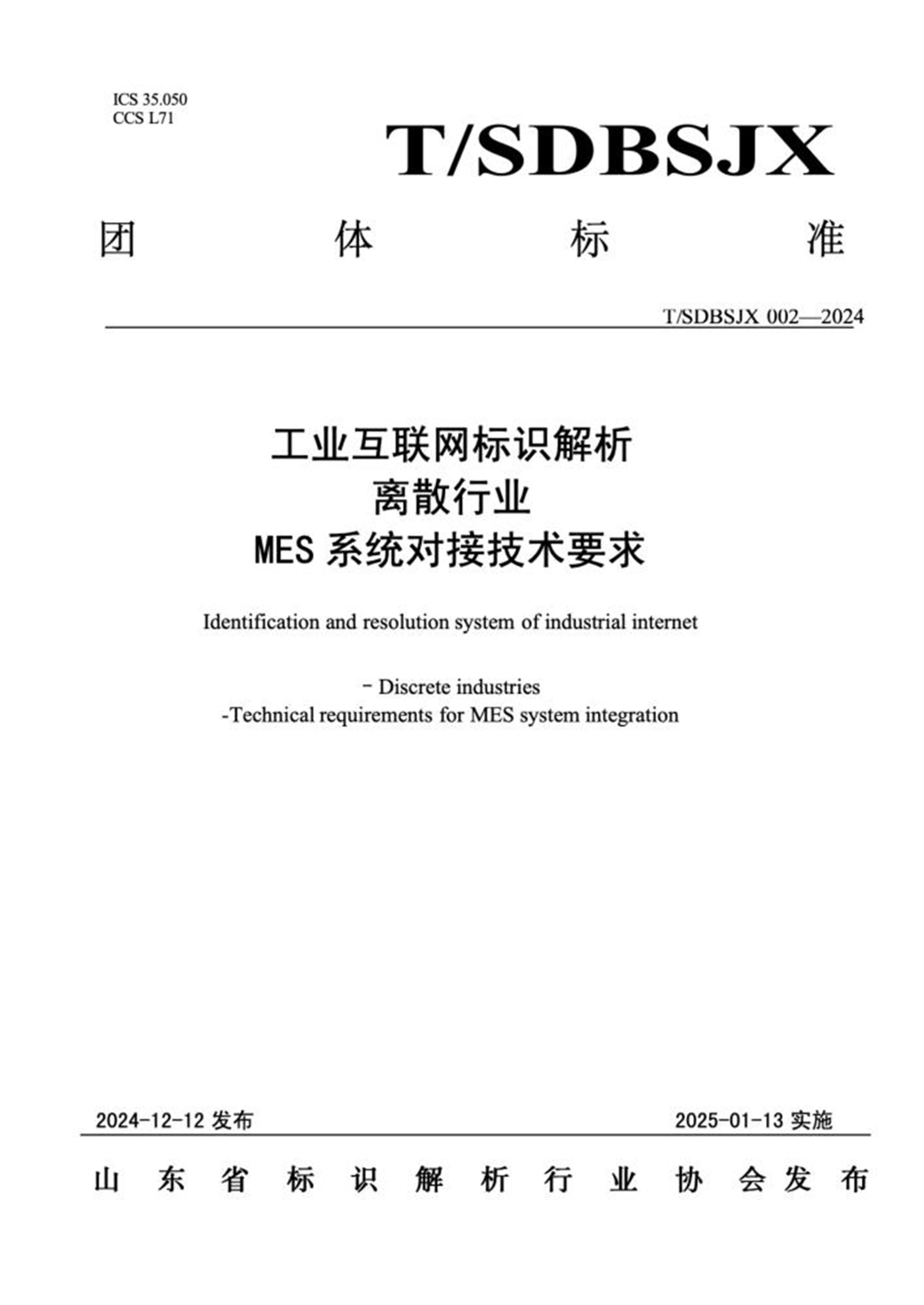 T/SDBSJX 002-2024 工业互联网标识解析 离散行业 MES系统对接技术要求 标准封面
