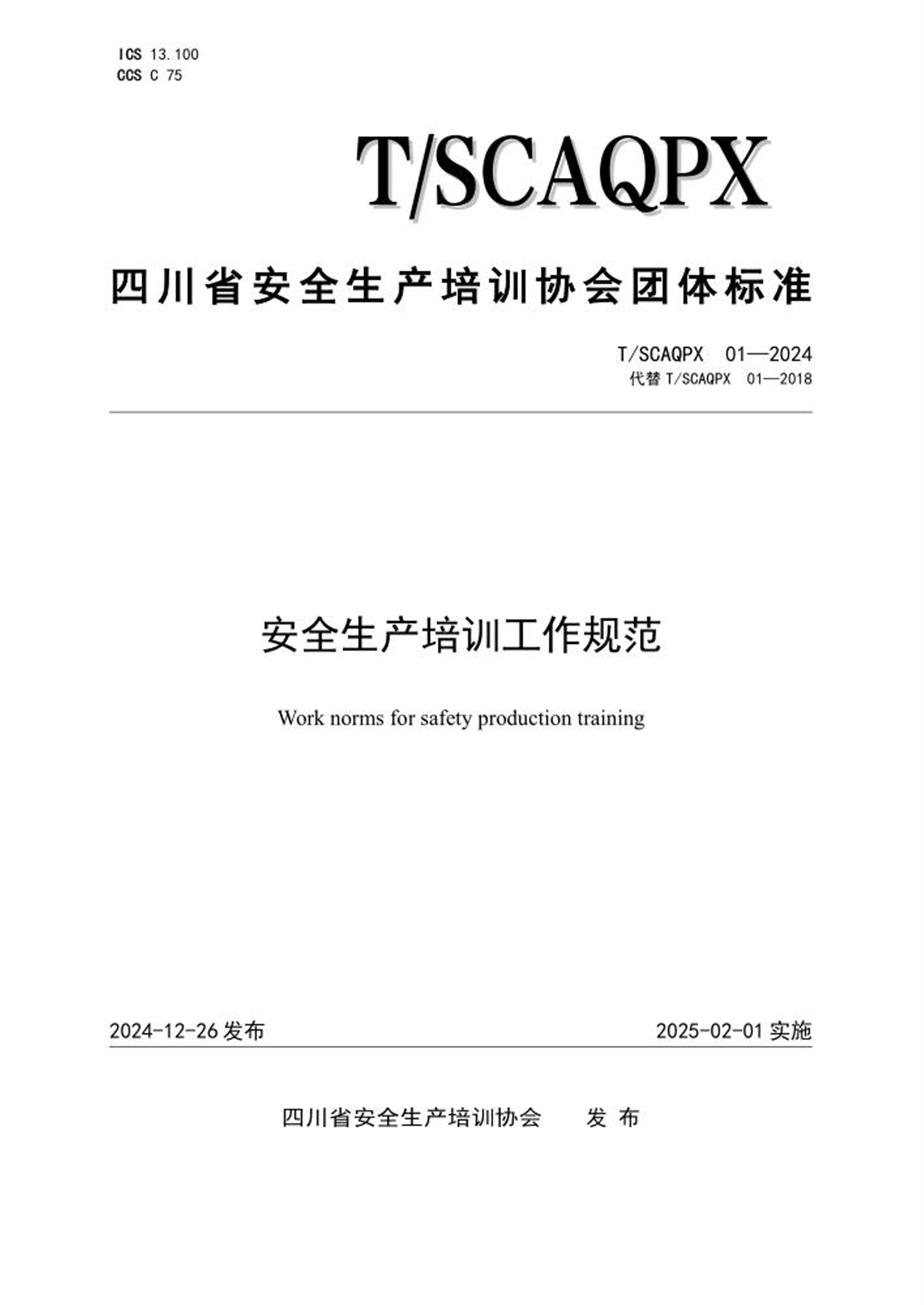 T/SCAQPX 01-2024 安全生产培训工作规范 标准封面