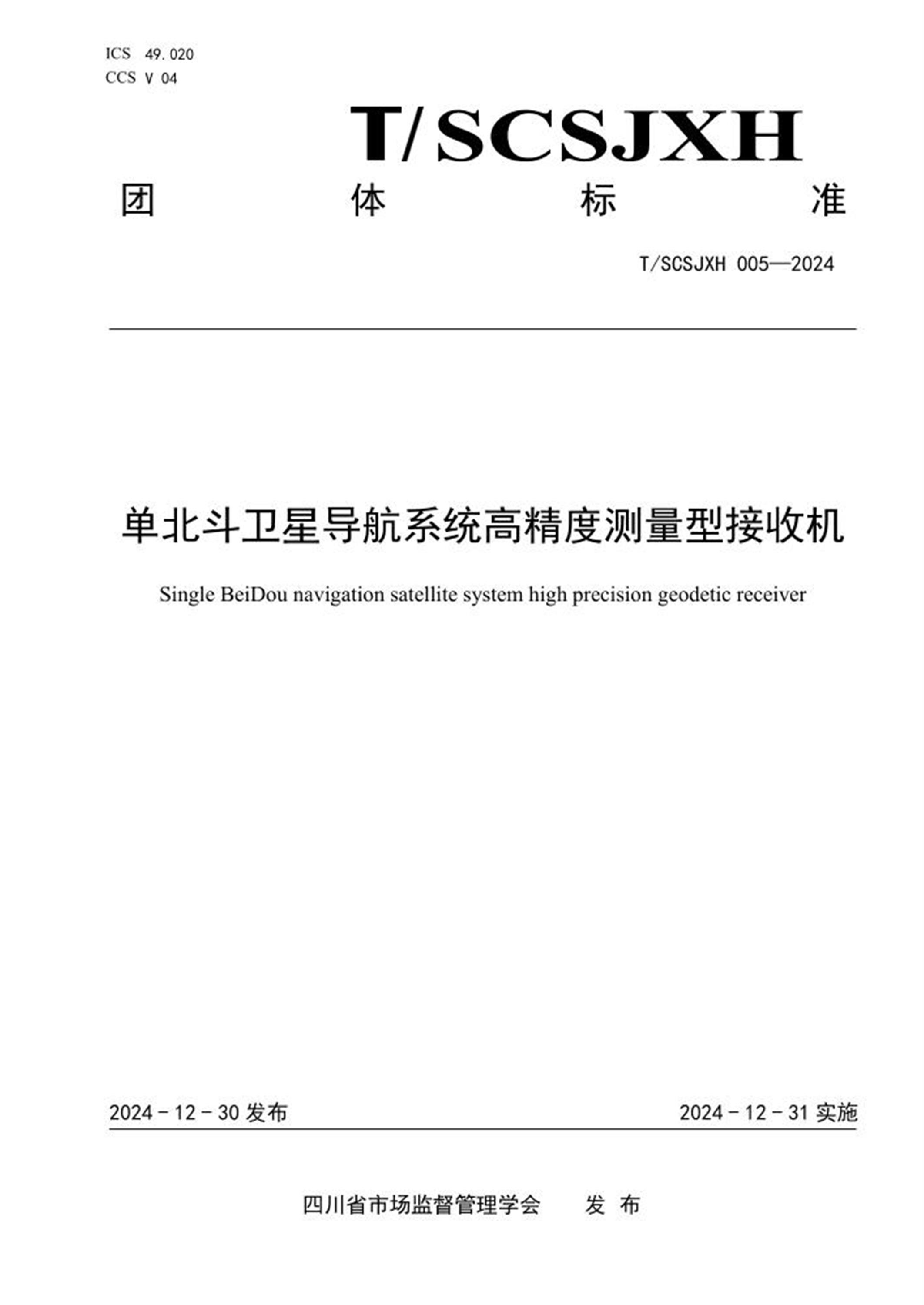 T/SCSJXH 005-2024 单北斗卫星导航系统高精度测量型接收机 标准封面