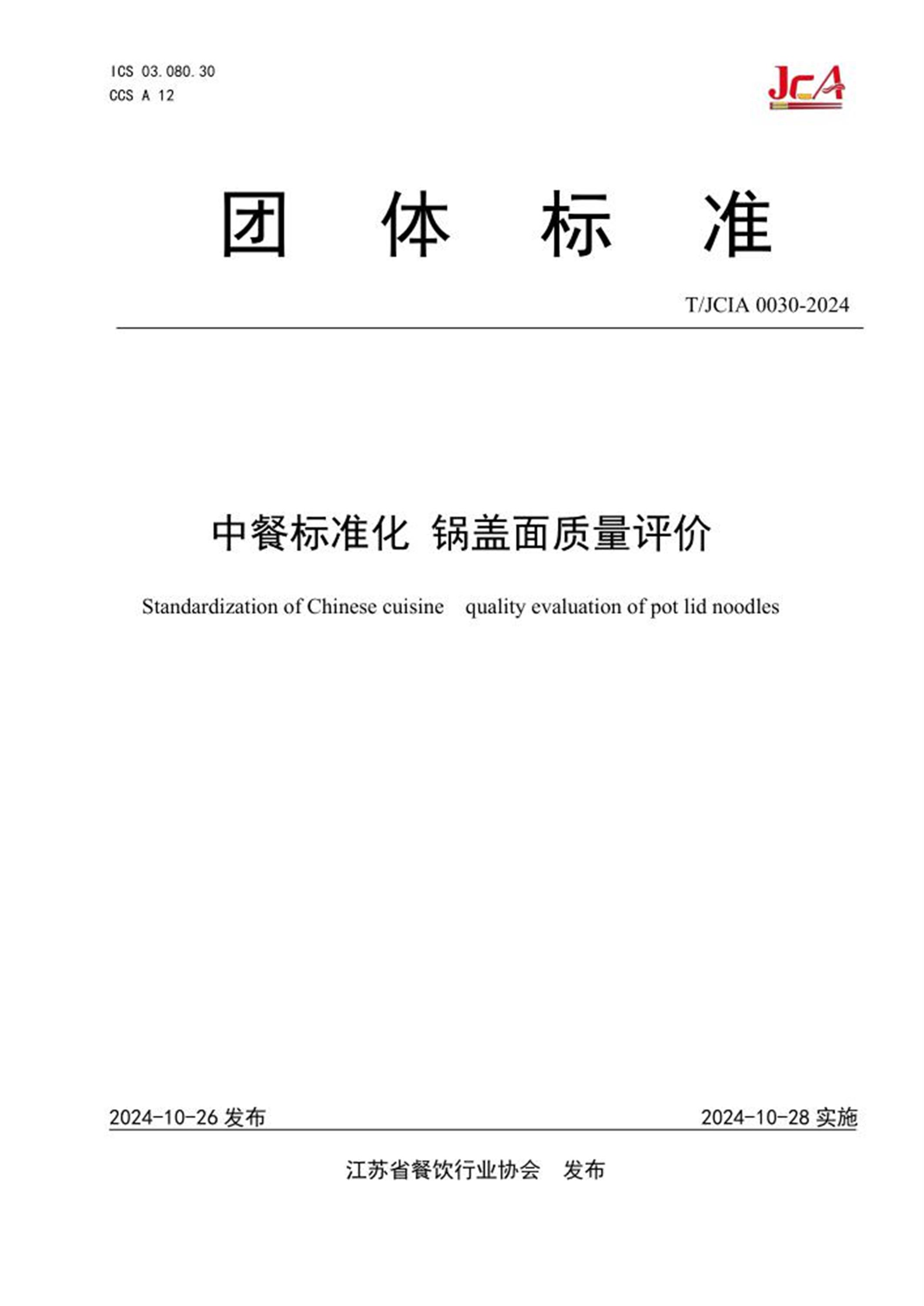 T/JCIA 0030-2024 中餐标准化 锅盖面质量评价资源截图
