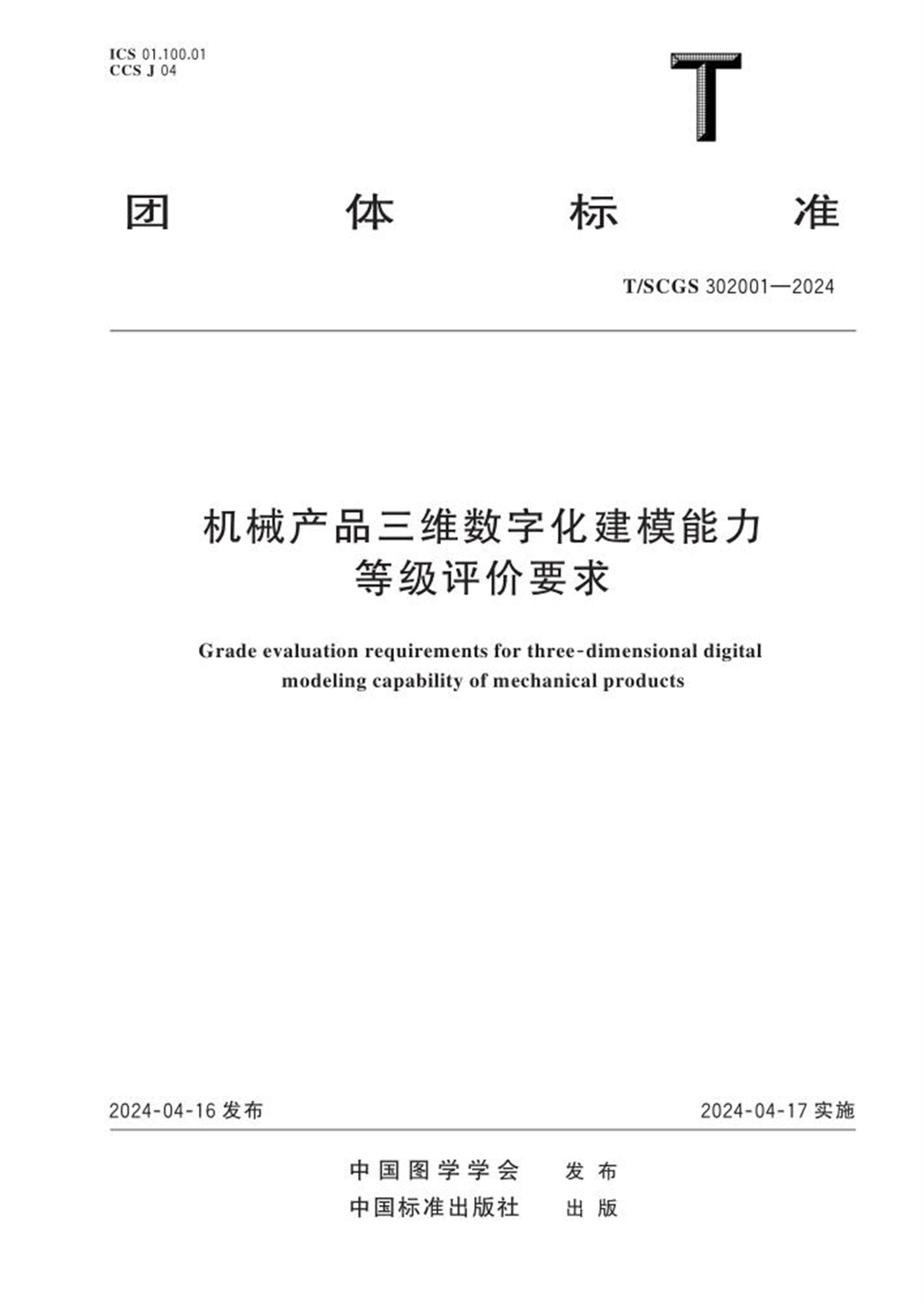 T/SCGS 302001-2024 机械产品三维数字化建模能力等级评价要求 标准封面