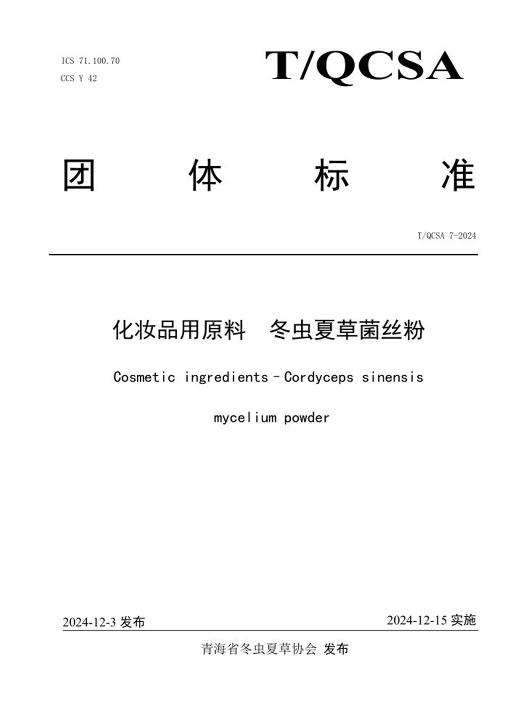 T/QCSA 7-2024 化妆品用原料 冬虫夏草菌丝粉 标准封面