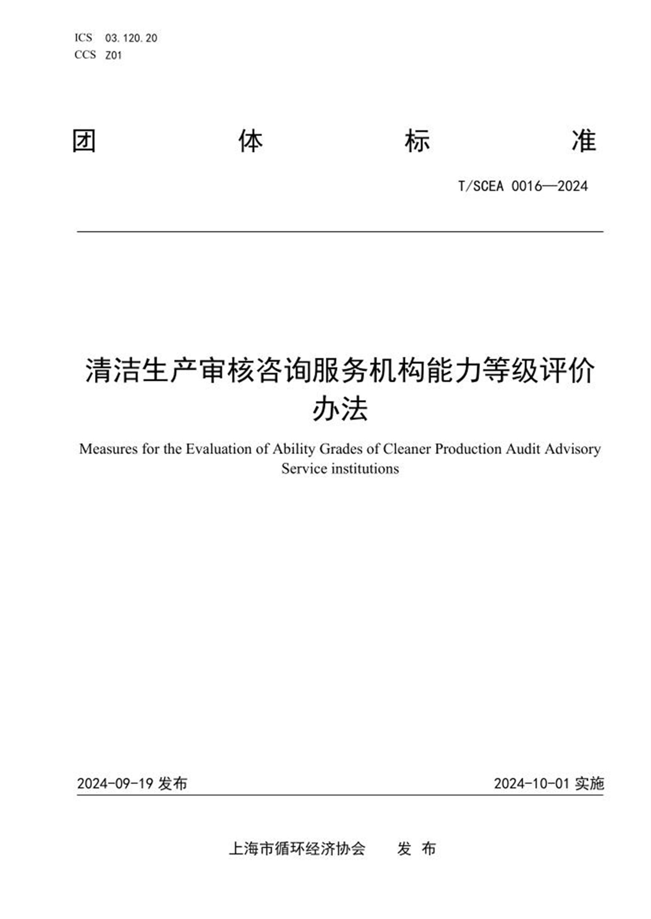 T/SCEA 0016-2024 清洁生产审核咨询服务机构能力等级评价办法 标准封面