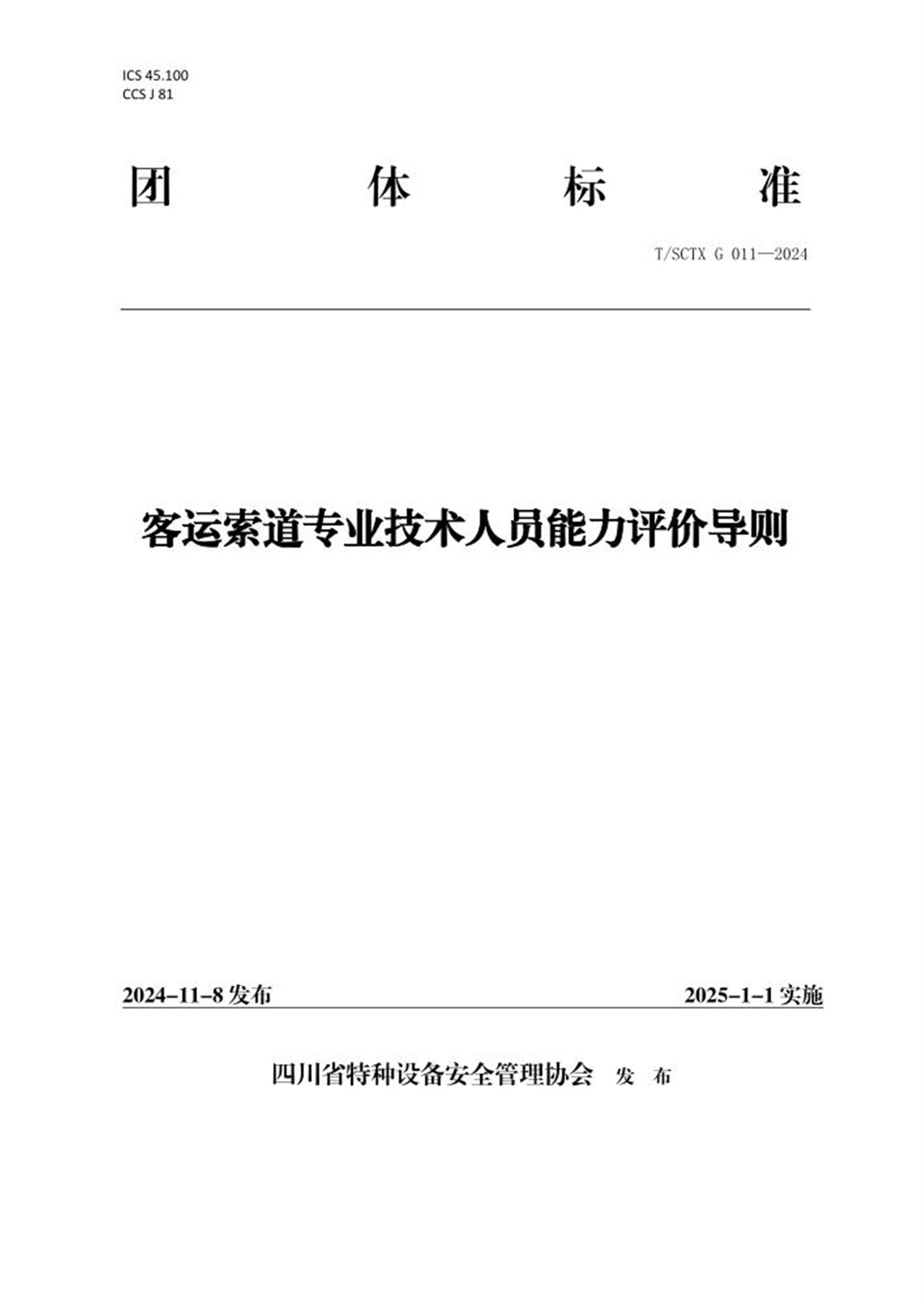 T/SCTX G 011-2024 客运索道专业技术人员能力评价导则 标准封面
