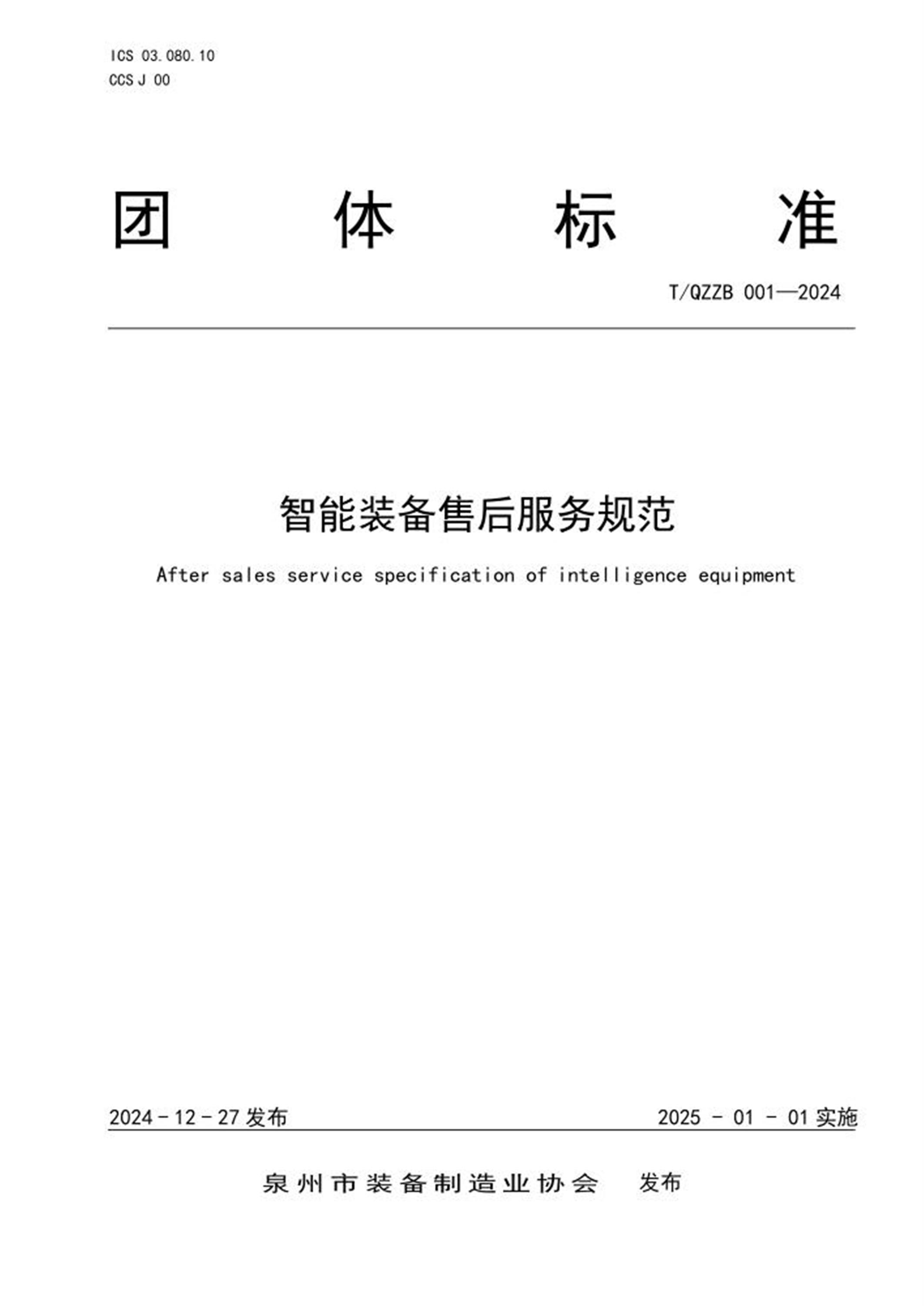 T/QZZB 001-2024 智能装备售后服务规范 标准封面