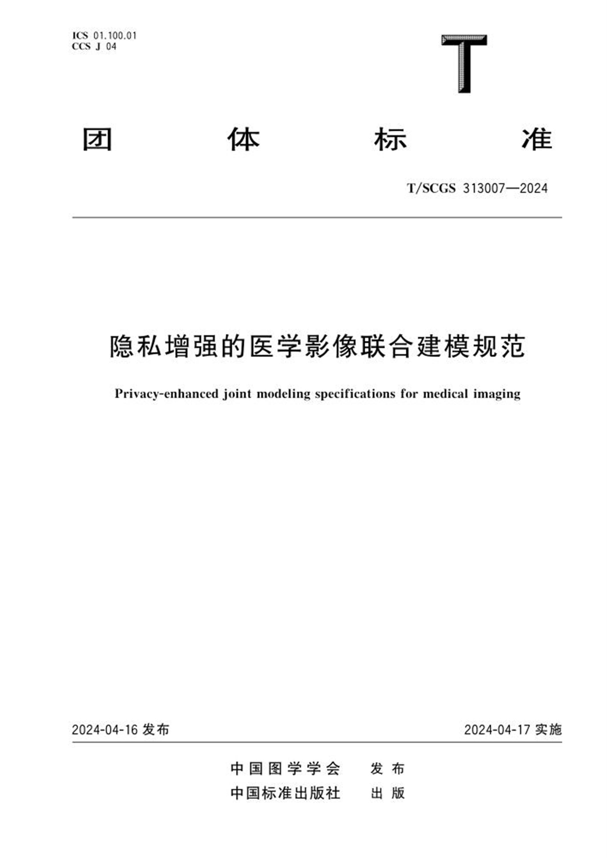 T/SCGS 313007-2024 隐私增强的医学影像联合建模规范 标准封面