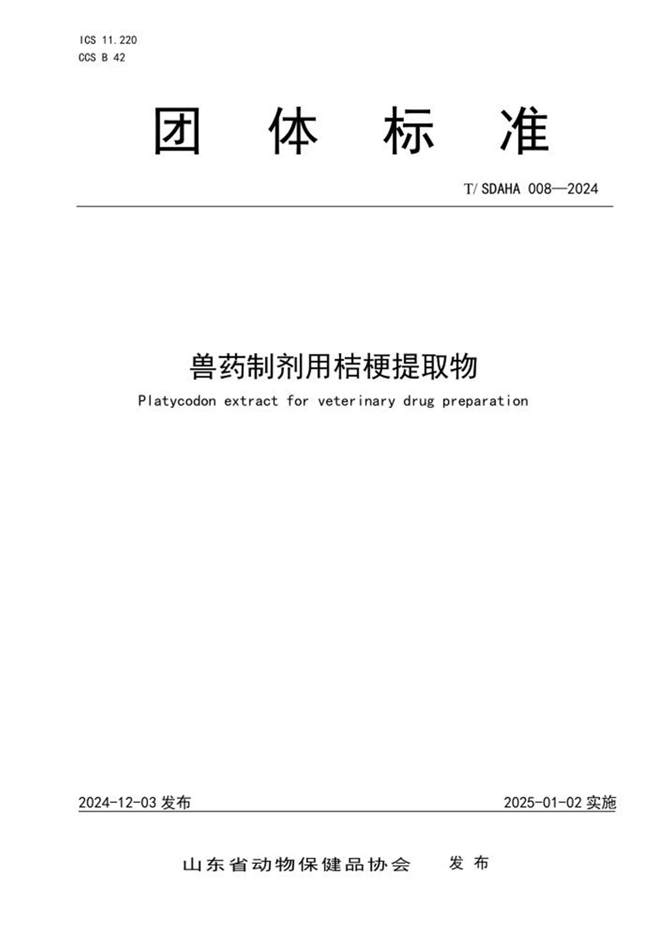T/SDAHA 008-2024 兽药制剂用桔梗提取物 标准封面
