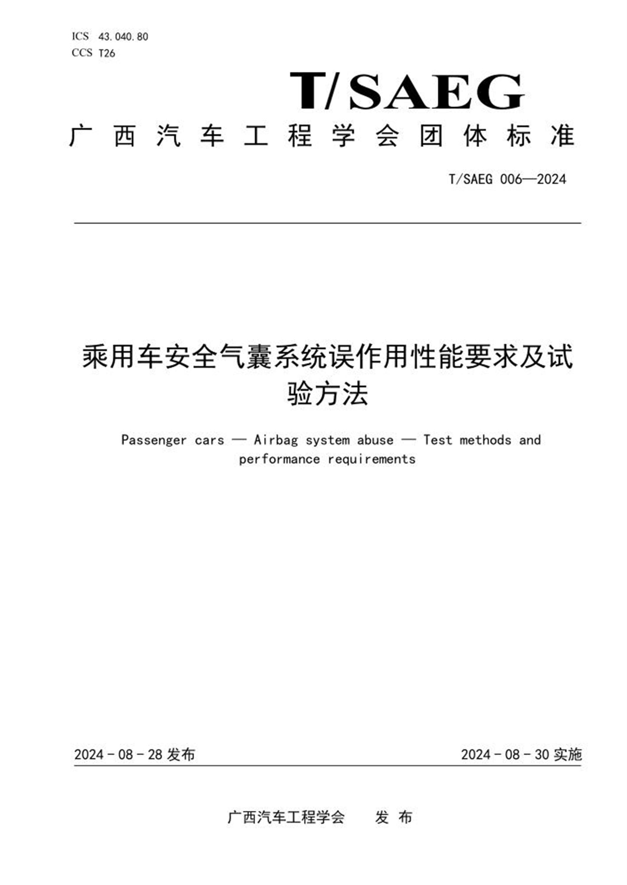 T/SAEG 006-2024 乘用车安全气囊系统误作用性能要求及试验方法 标准封面