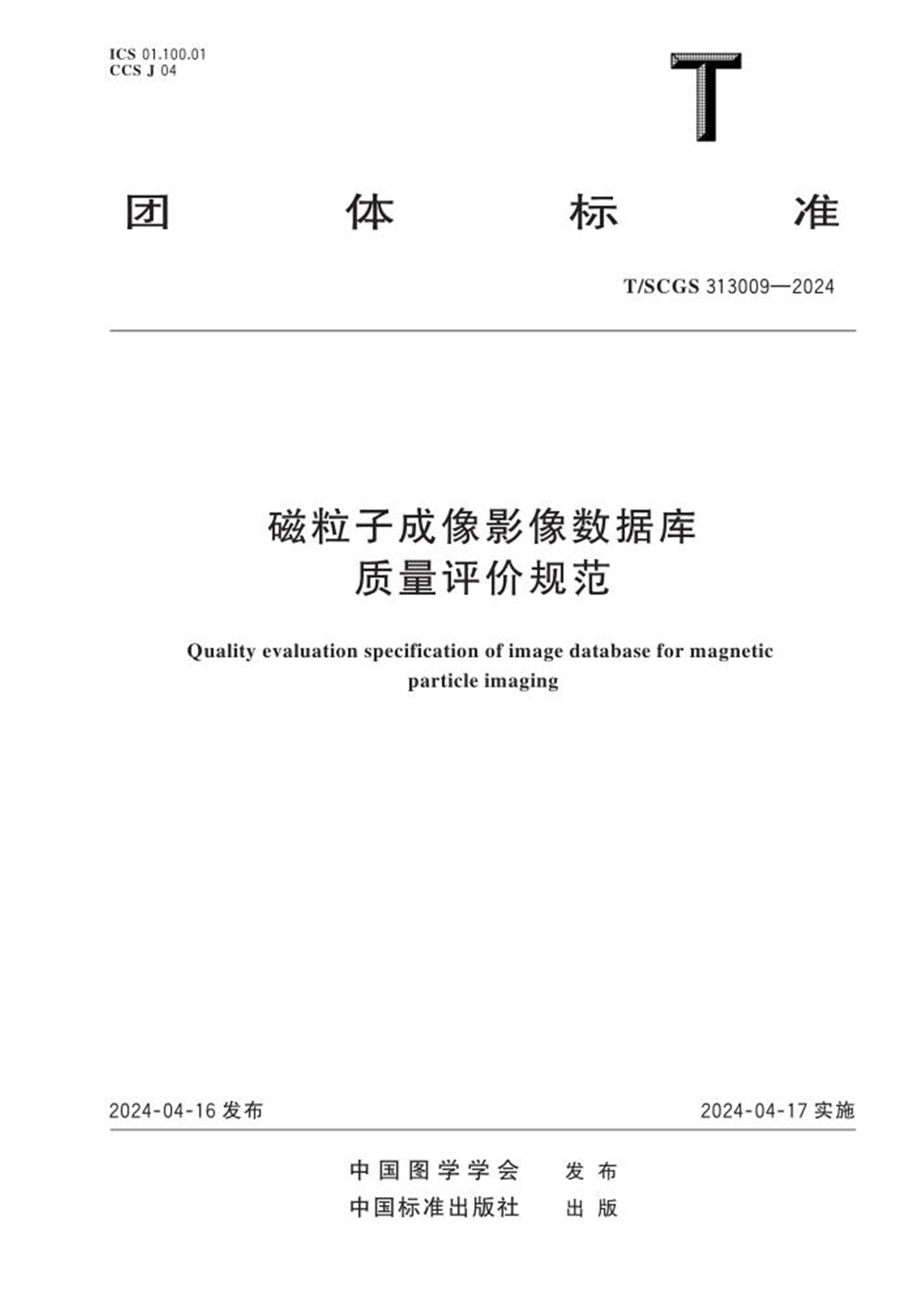 T/SCGS 313009-2024 磁粒子成像影像数据库质量评价规范 标准封面