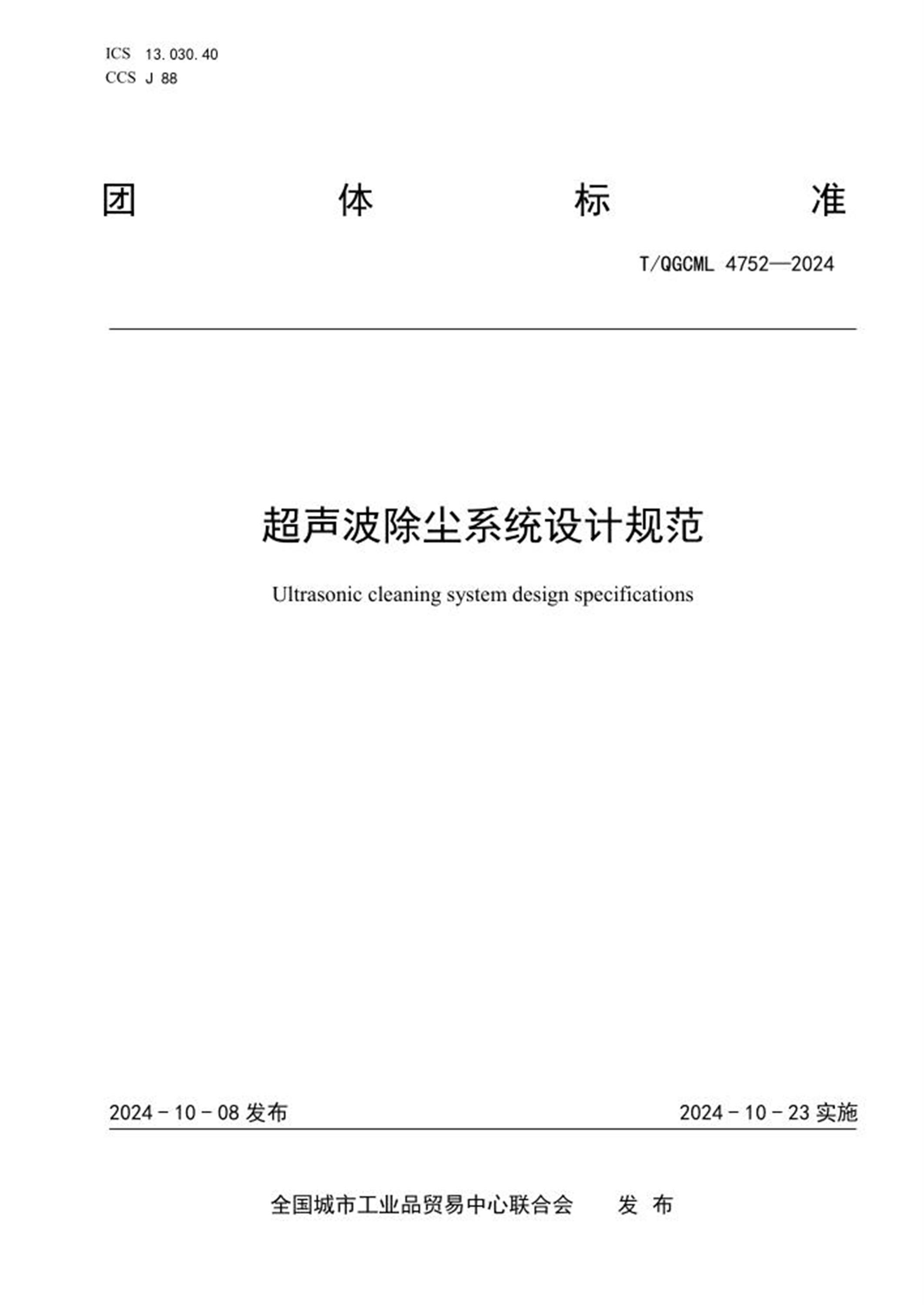T/QGCML 4752-2024 超声波除尘系统设计规范 标准封面