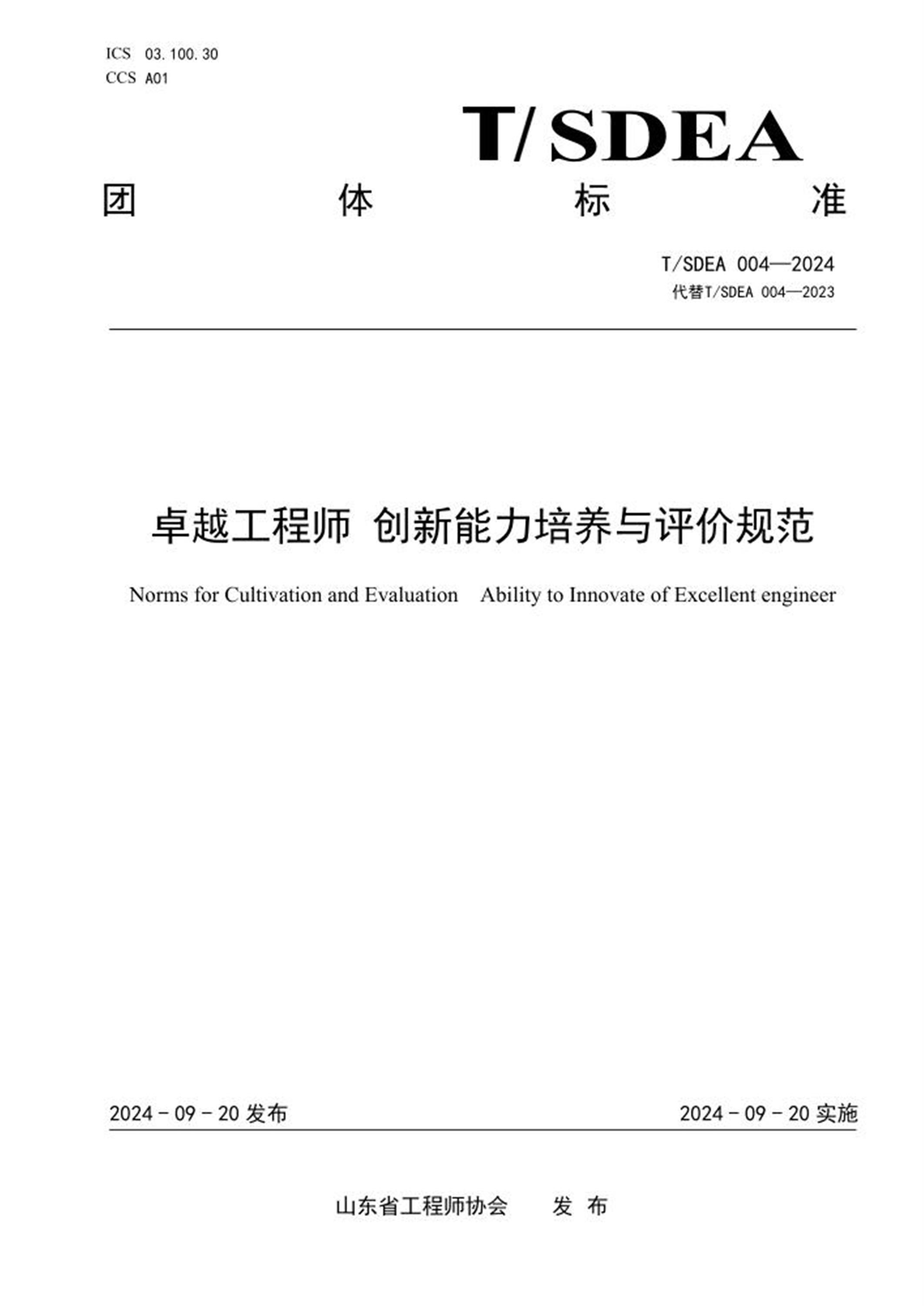 T/SDEA 004-2024 卓越工程师 创新能力培养与评价规范 标准封面