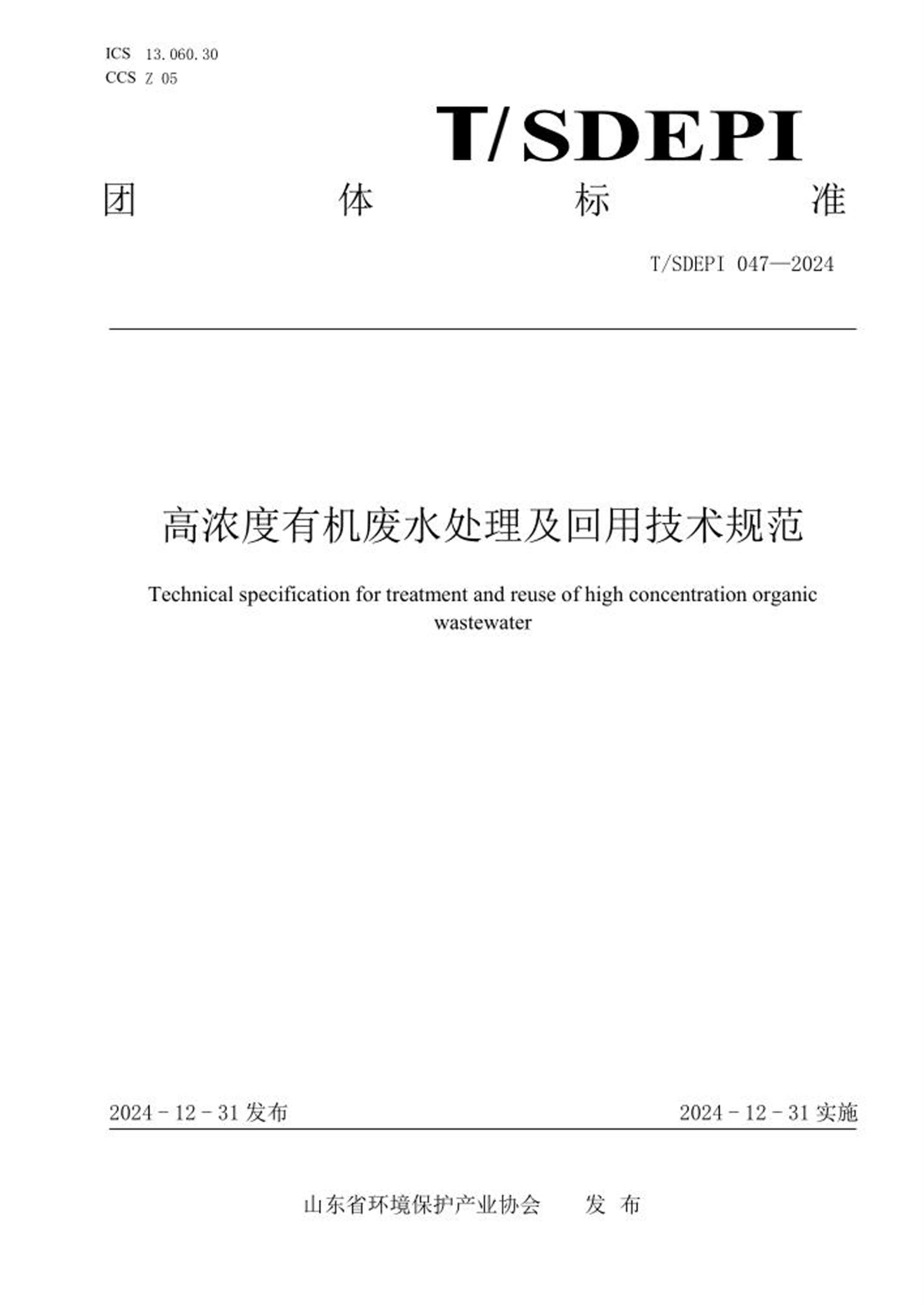 T/SDEPI 047-2024 高浓度有机废水处理及回用技术规范 标准封面
