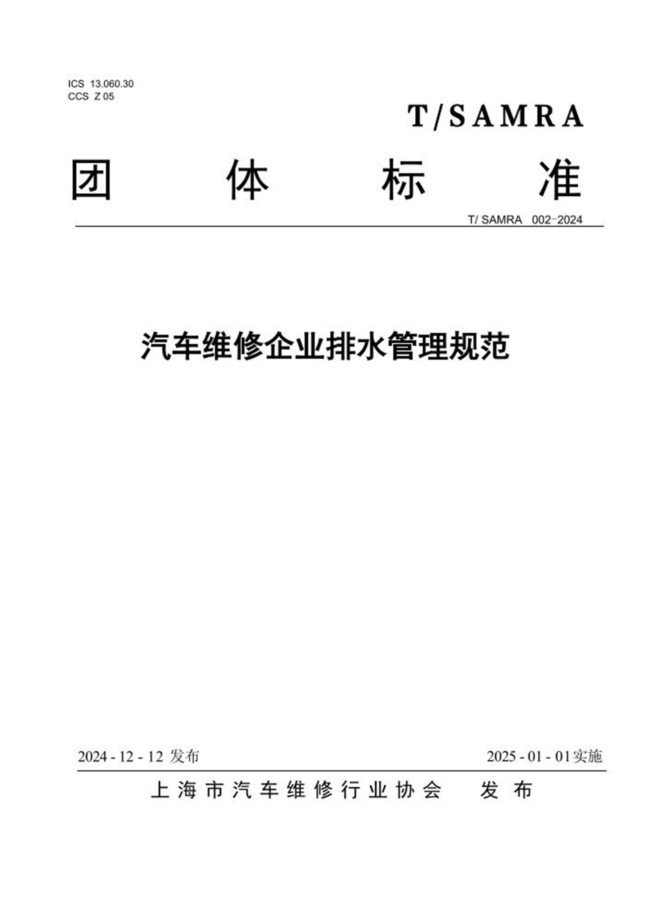 T/SAMRA 002-2024 汽车维修企业排水管理规范 标准封面