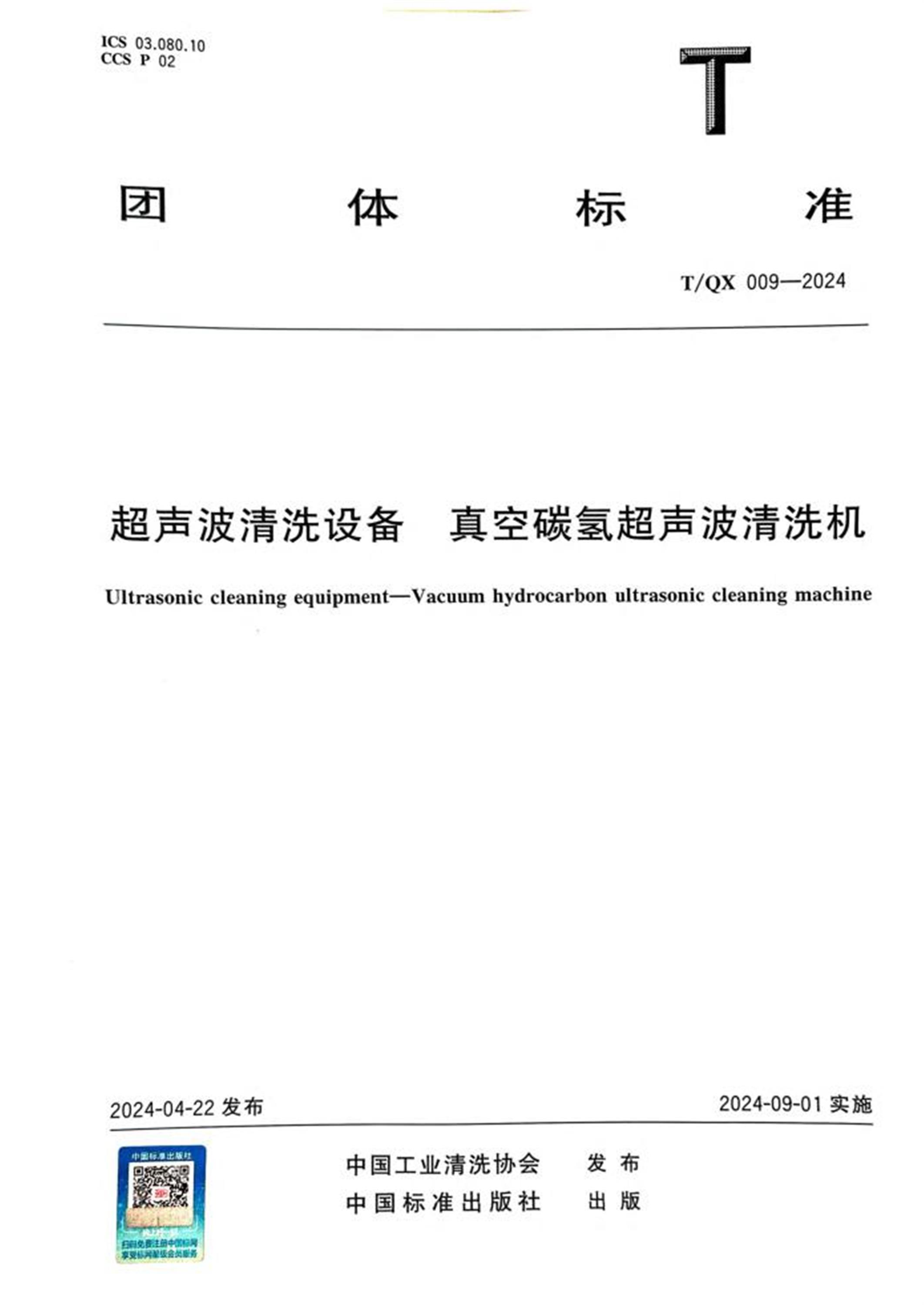 T/QX 009-2024 超声波清洗设备 真空碳氢超声波清洗机 标准封面