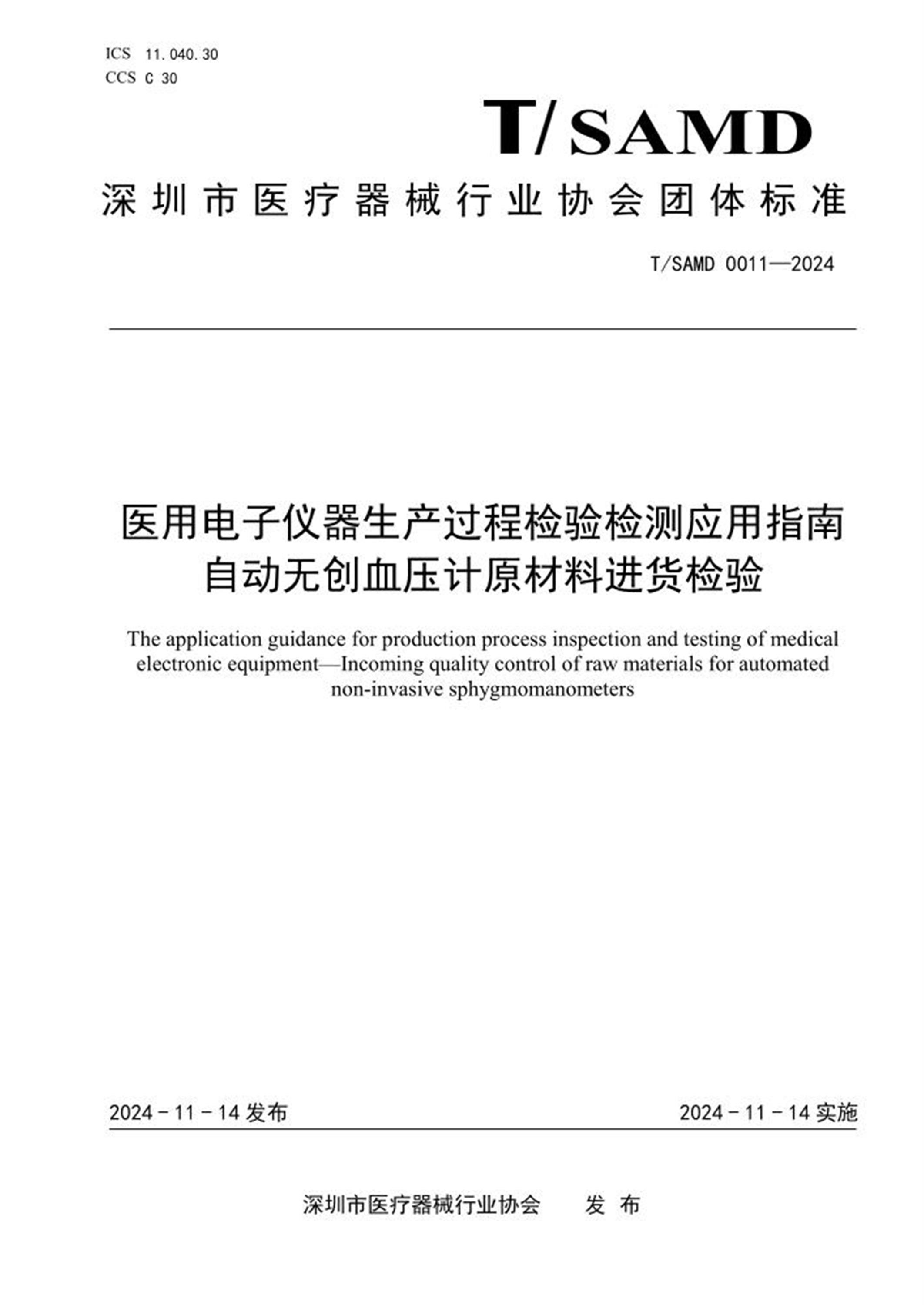 T/SAMD 0011-2024 医用电子仪器生产过程检验检测应用指南 自动无创血压计原材料进货检验 标准封面
