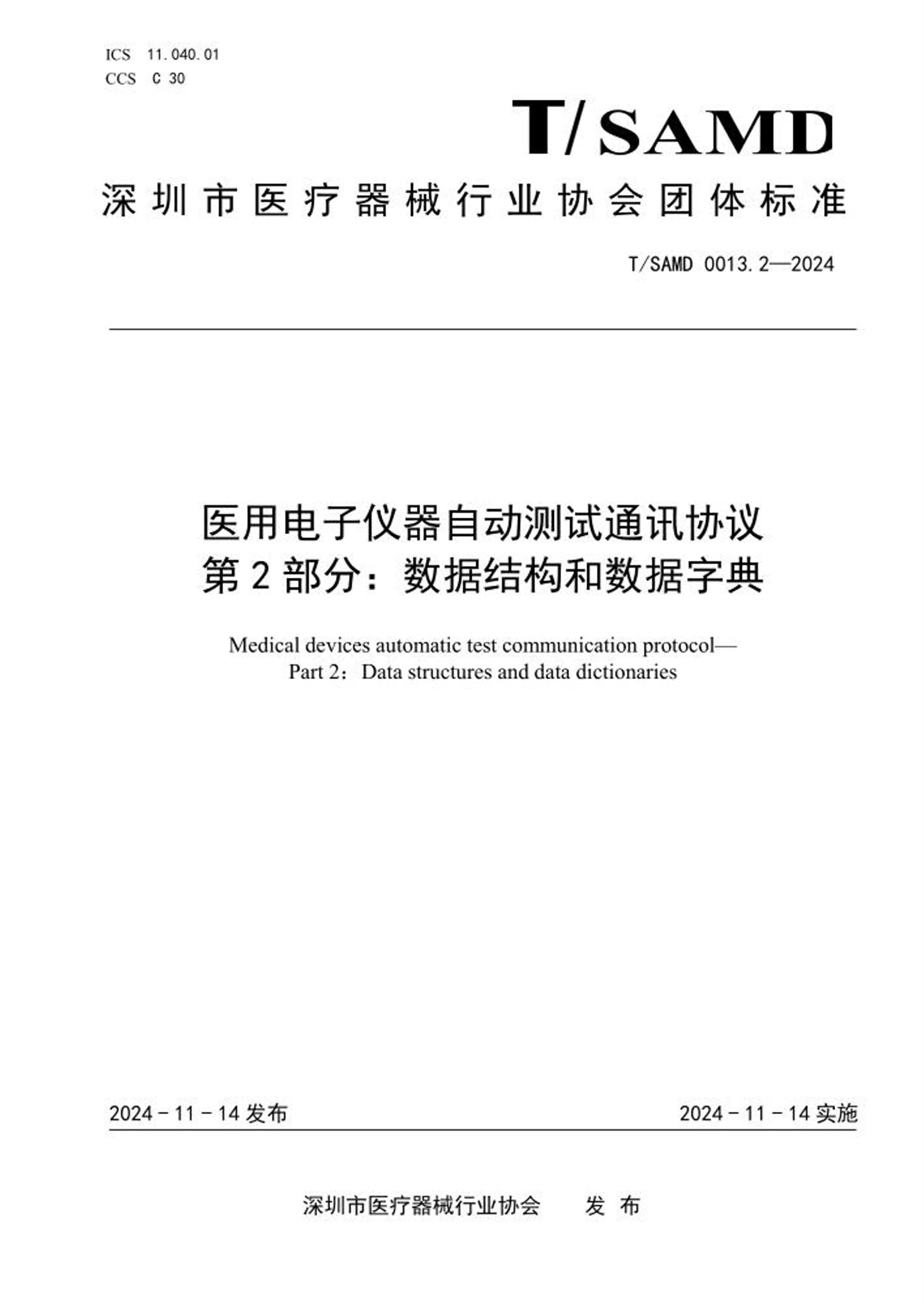 T/SAMD 0013.2-2024 医用电子仪器自动测试通讯协议 第2部分：数据结构和数据字典 标准封面
